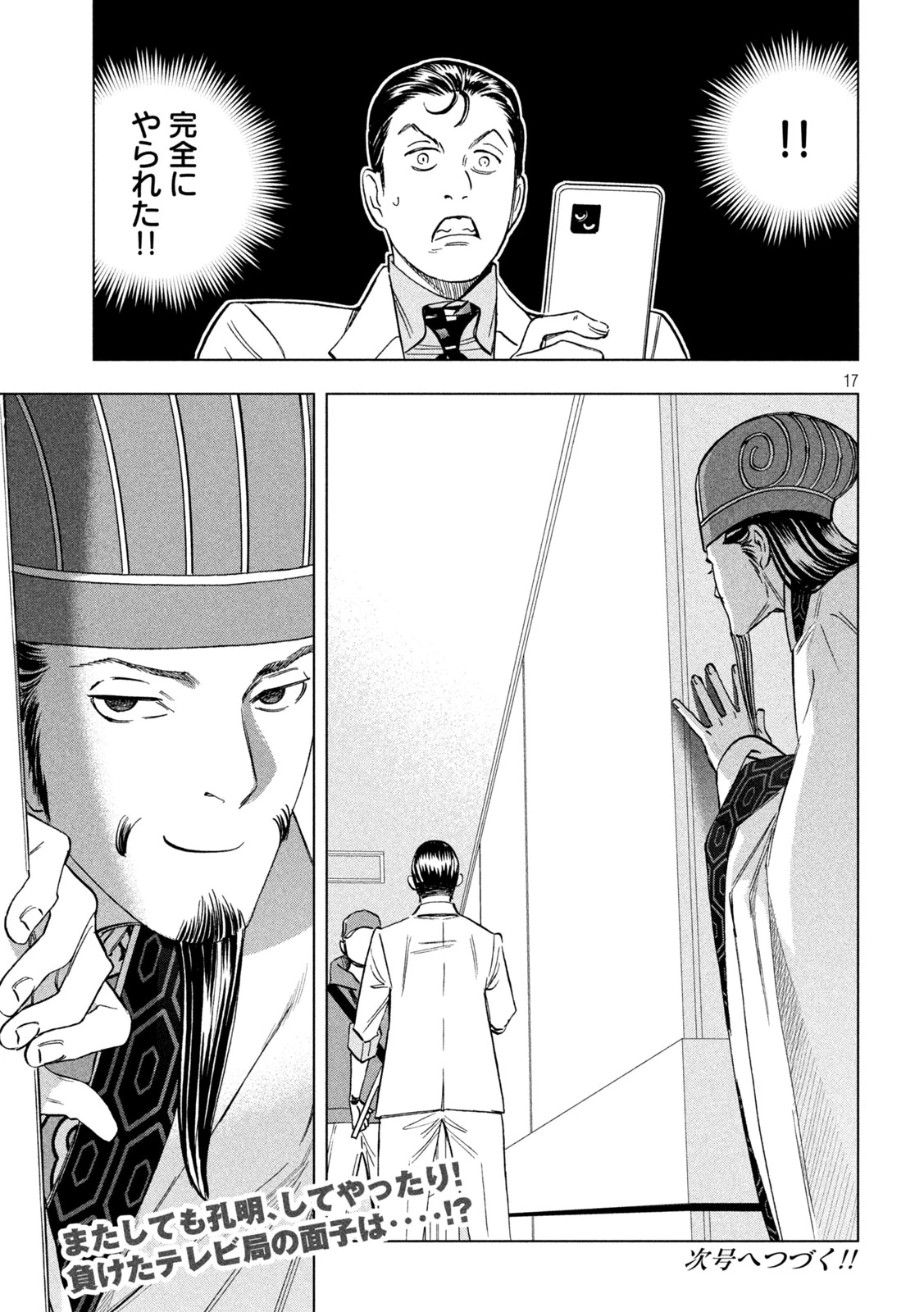 パリピ孔明 第203話 - 17