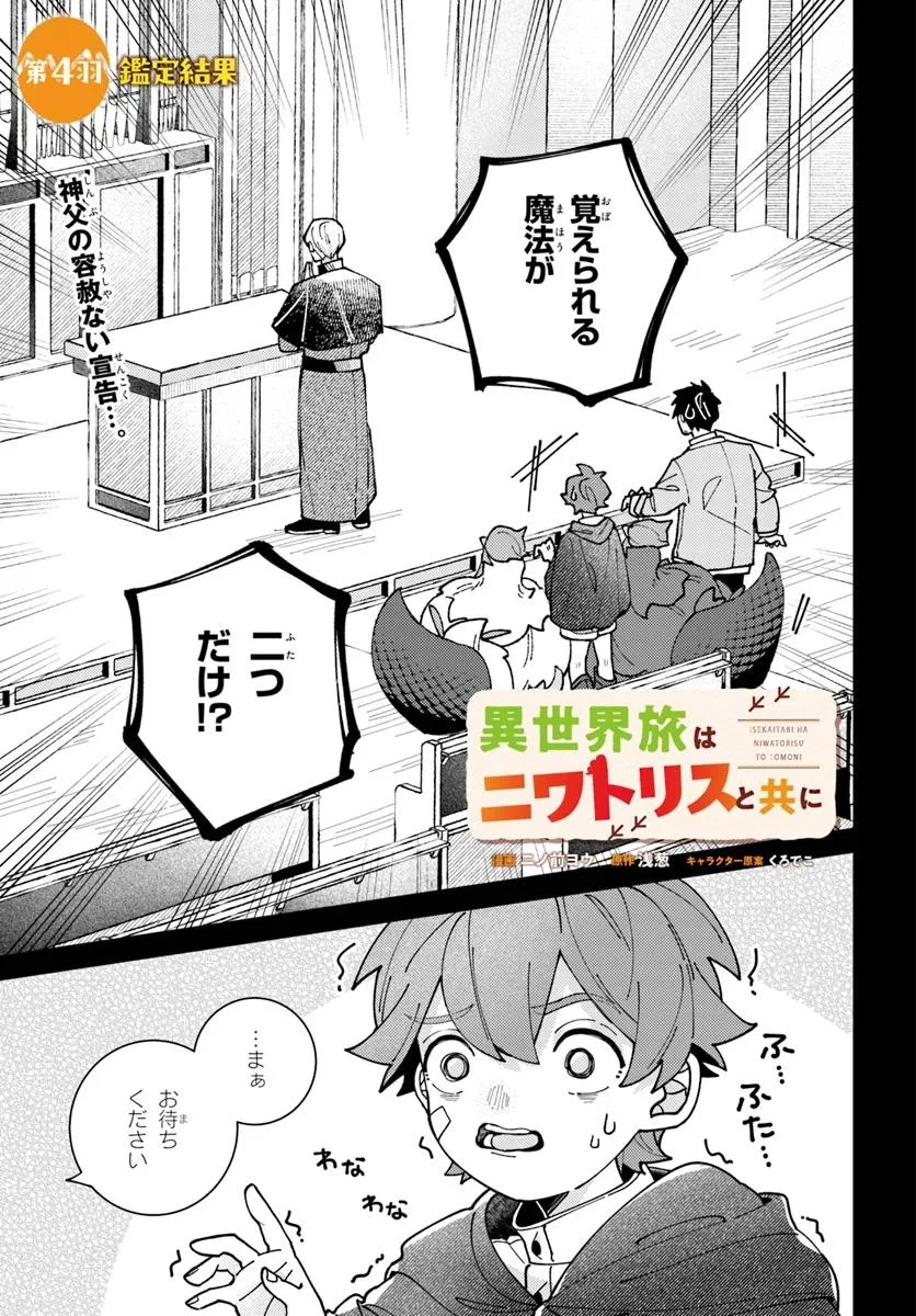 異世界旅はニワトリスと共に 第4話 - 1