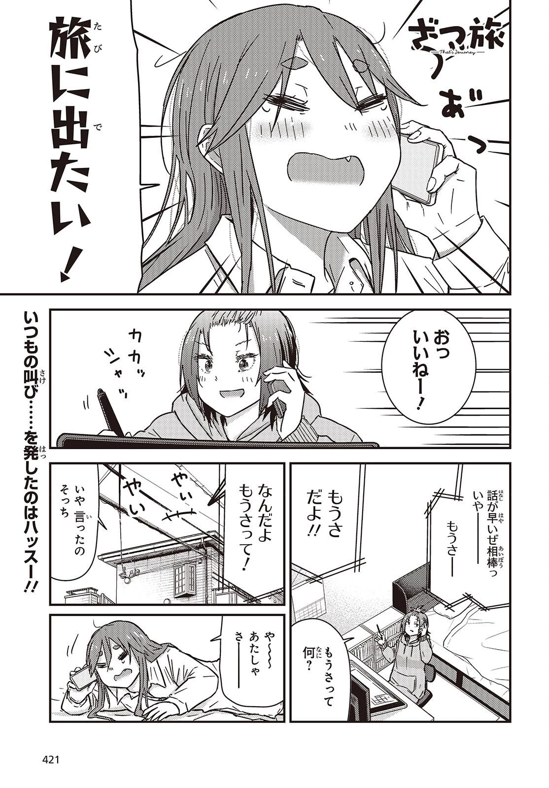 ざつ旅-That's Journey- 第48話 - 1