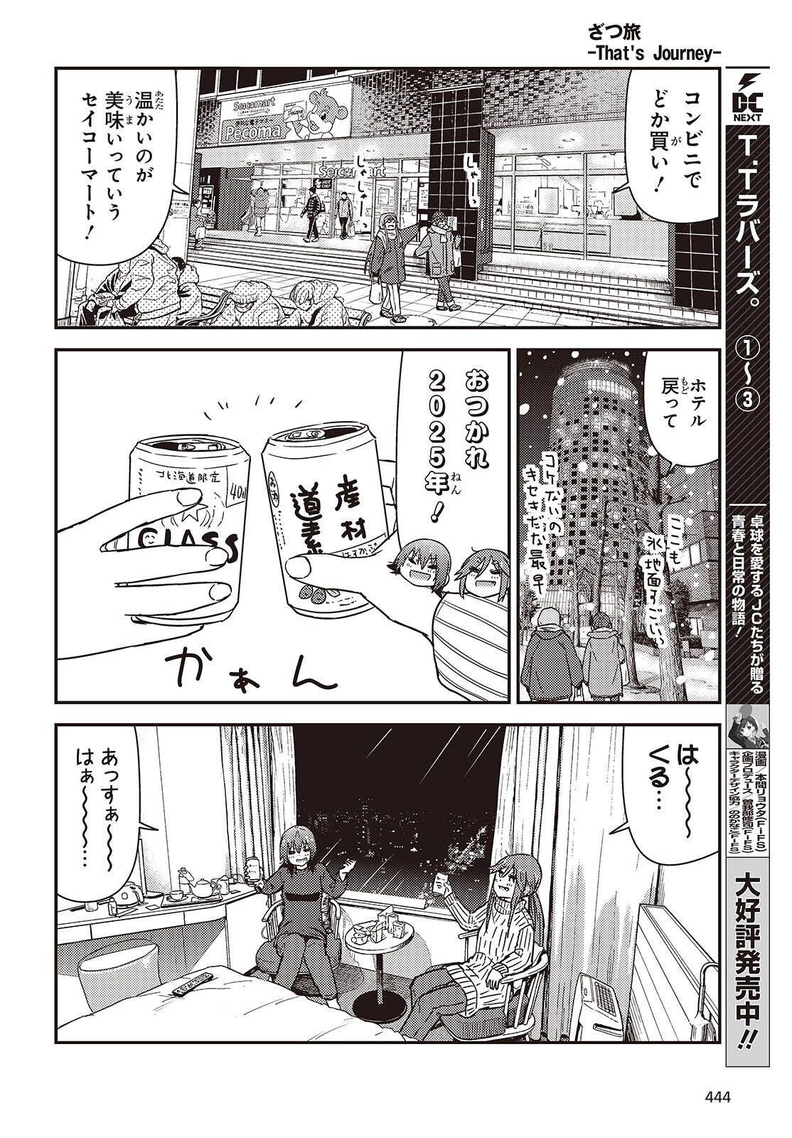 ざつ旅-That's Journey- 第48話 - 24