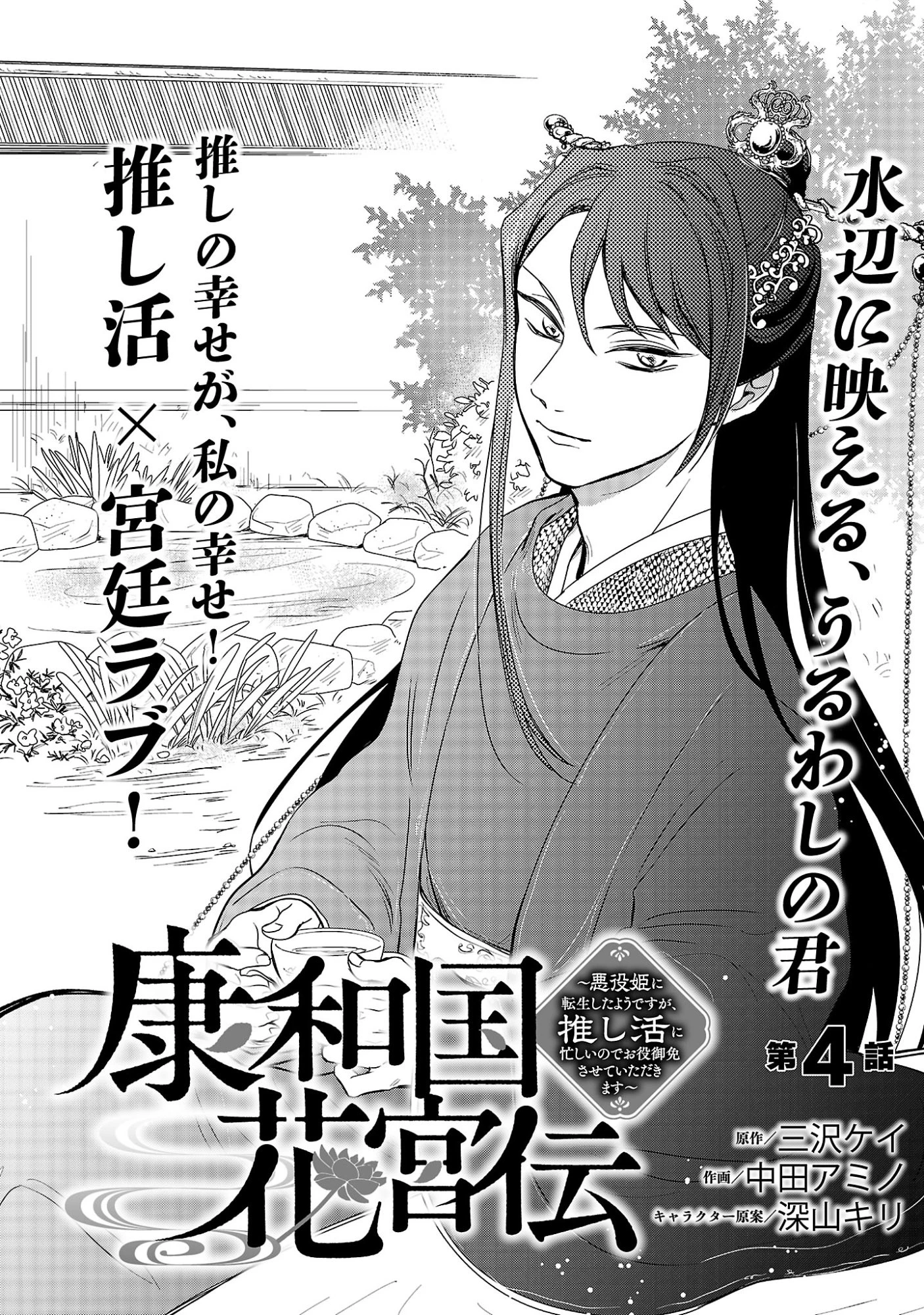 康和国花宮伝～悪役姫に転生したようですが、推し活に忙しいのでお役御免させていただきます～ 第4話 - 3