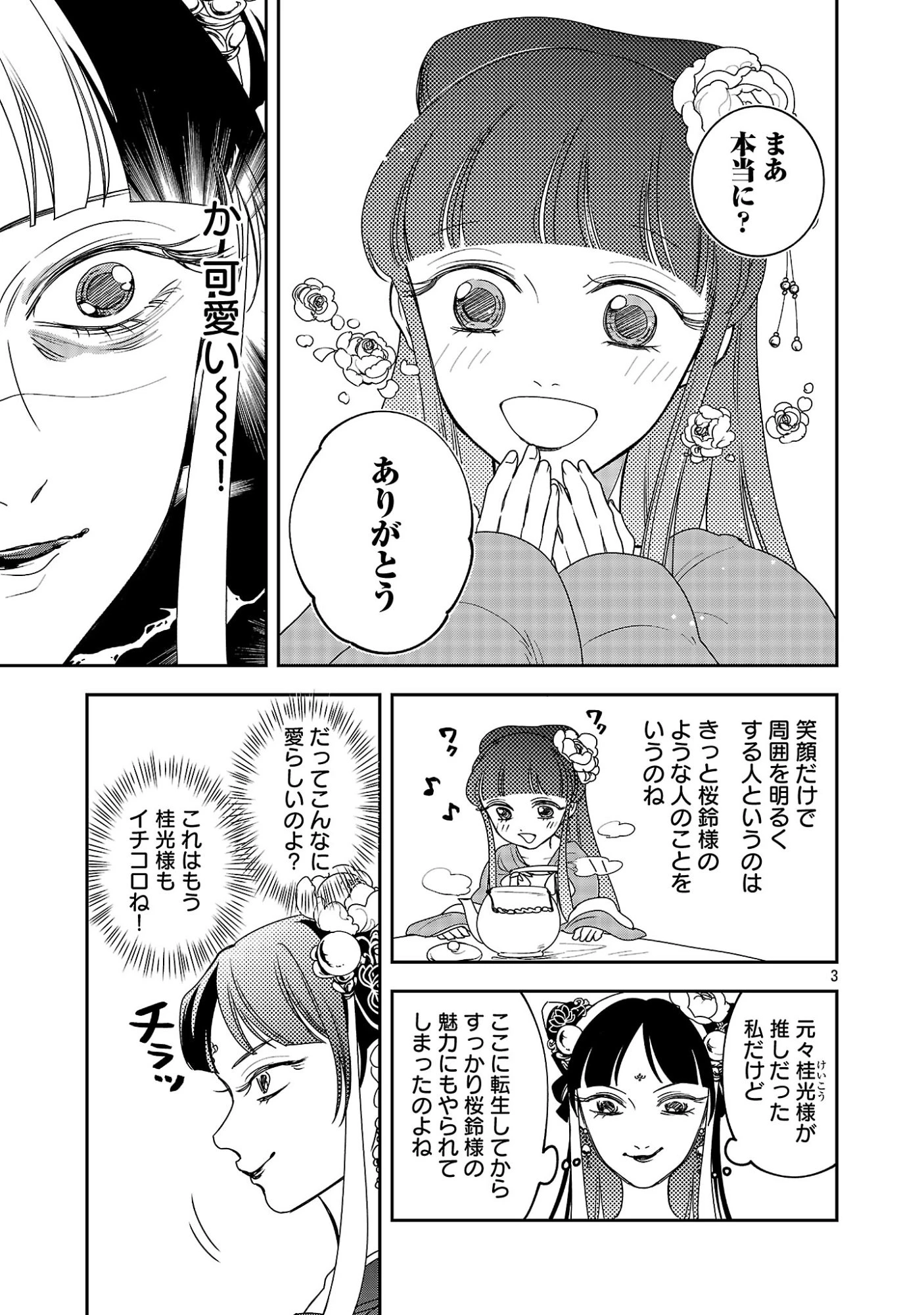 康和国花宮伝～悪役姫に転生したようですが、推し活に忙しいのでお役御免させていただきます～ 第4話 - 5