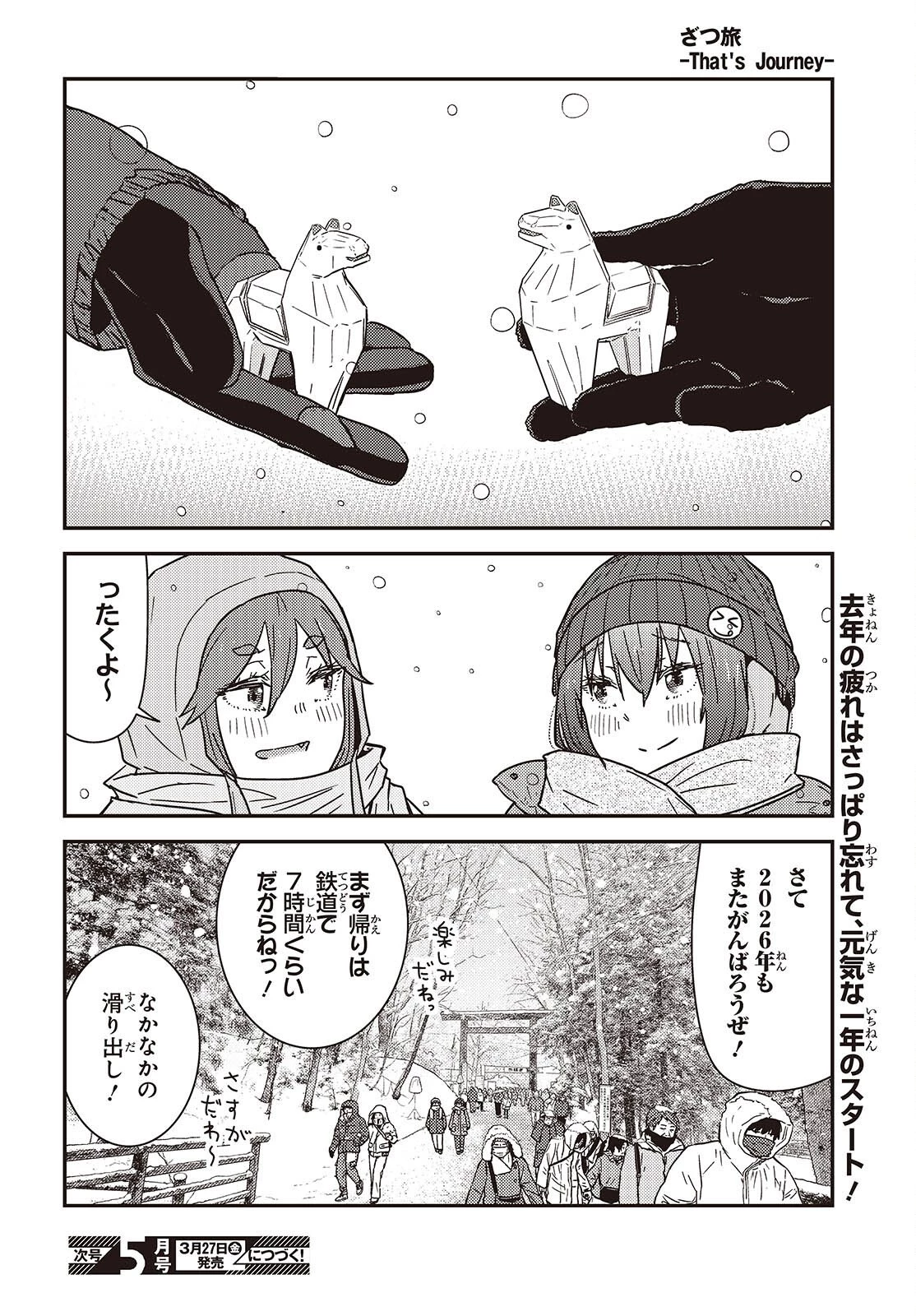 ざつ旅-That's Journey- 第48話 - 34