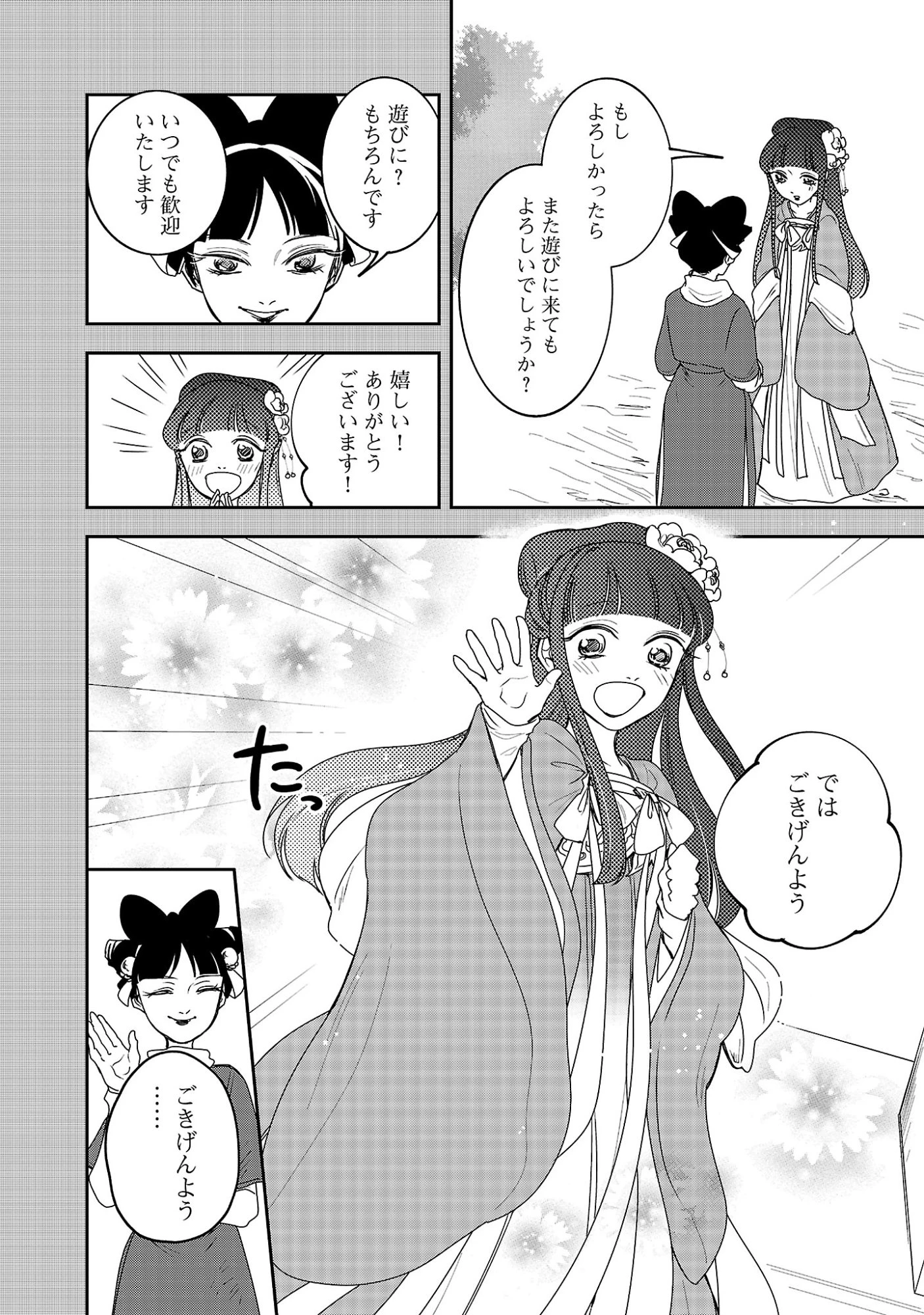 康和国花宮伝～悪役姫に転生したようですが、推し活に忙しいのでお役御免させていただきます～ 第4話 - 18