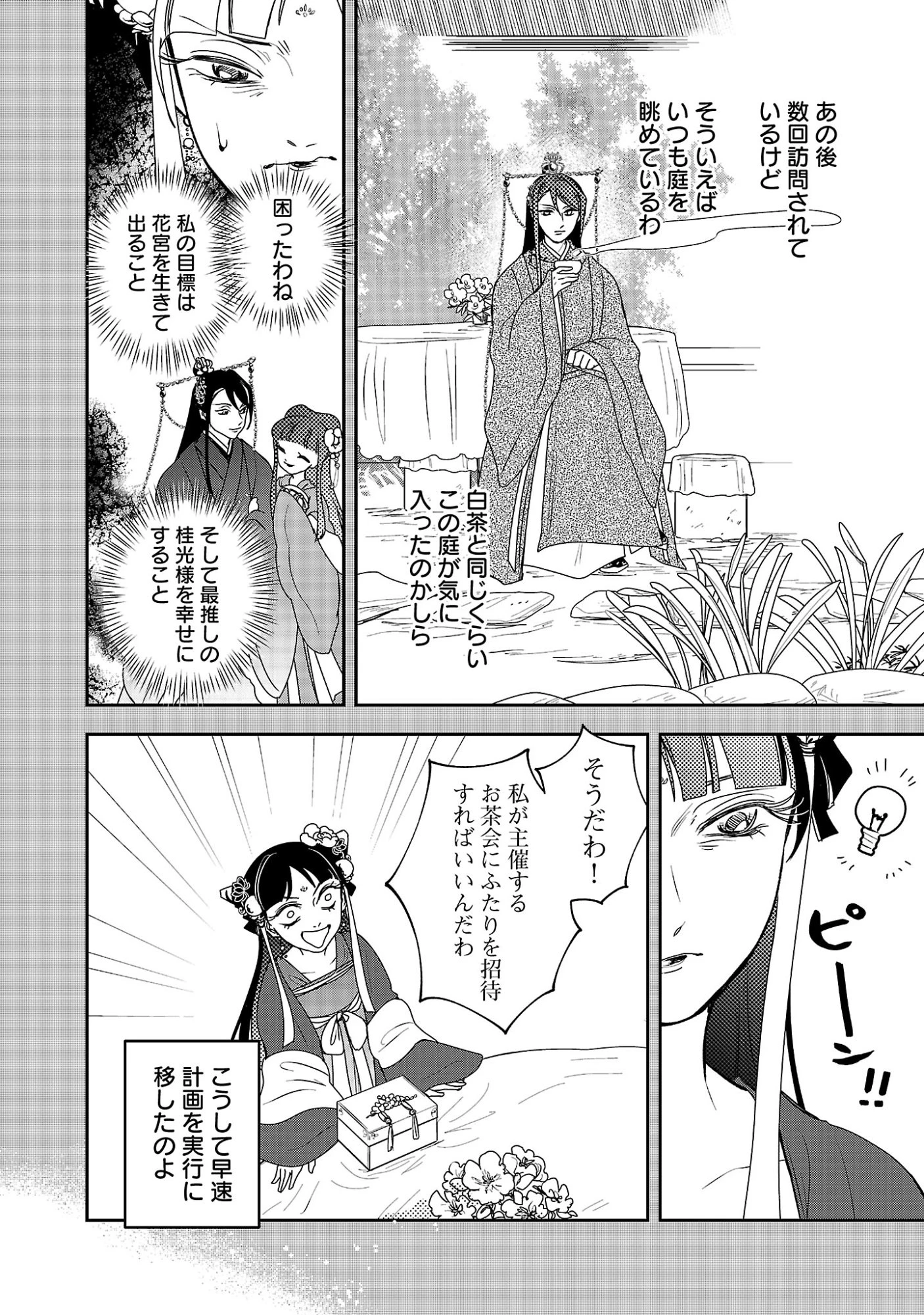 康和国花宮伝～悪役姫に転生したようですが、推し活に忙しいのでお役御免させていただきます～ 第4話 - 28