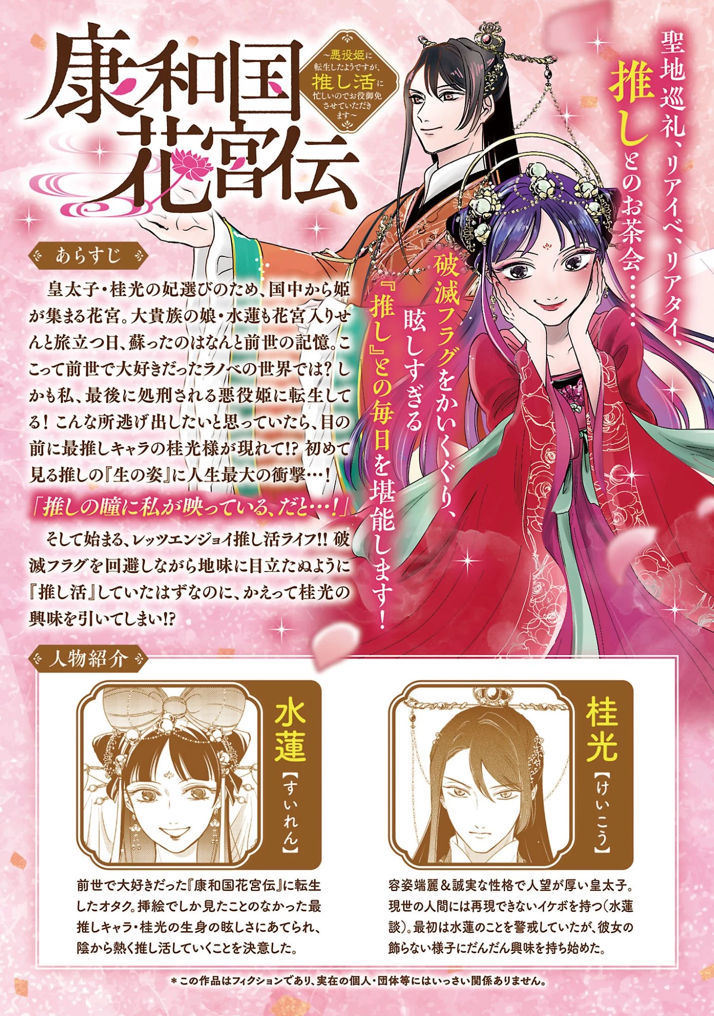 康和国花宮伝～悪役姫に転生したようですが、推し活に忙しいのでお役御免させていただきます～ 第3話 - 2