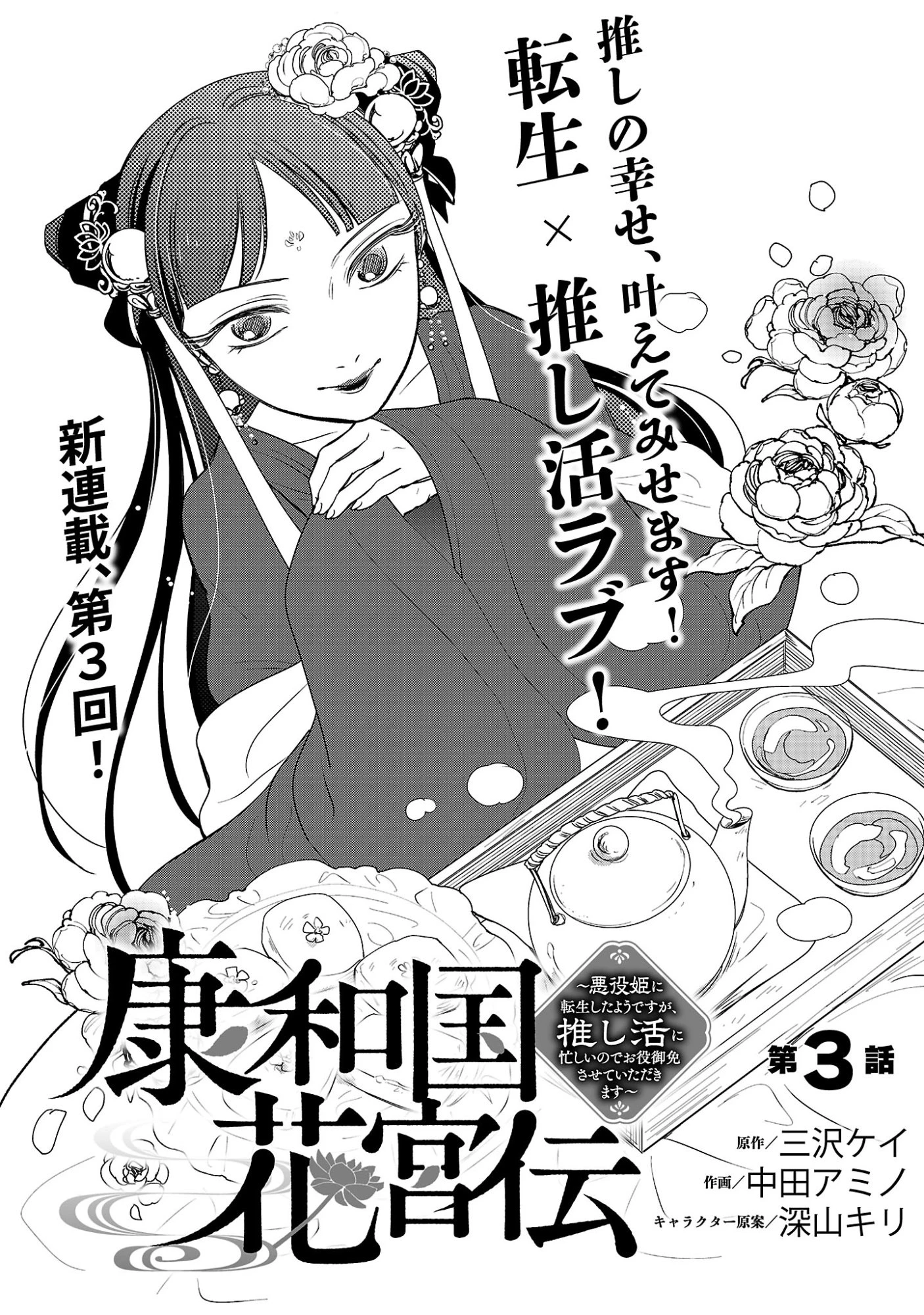 康和国花宮伝～悪役姫に転生したようですが、推し活に忙しいのでお役御免させていただきます～ 第3話 - 3
