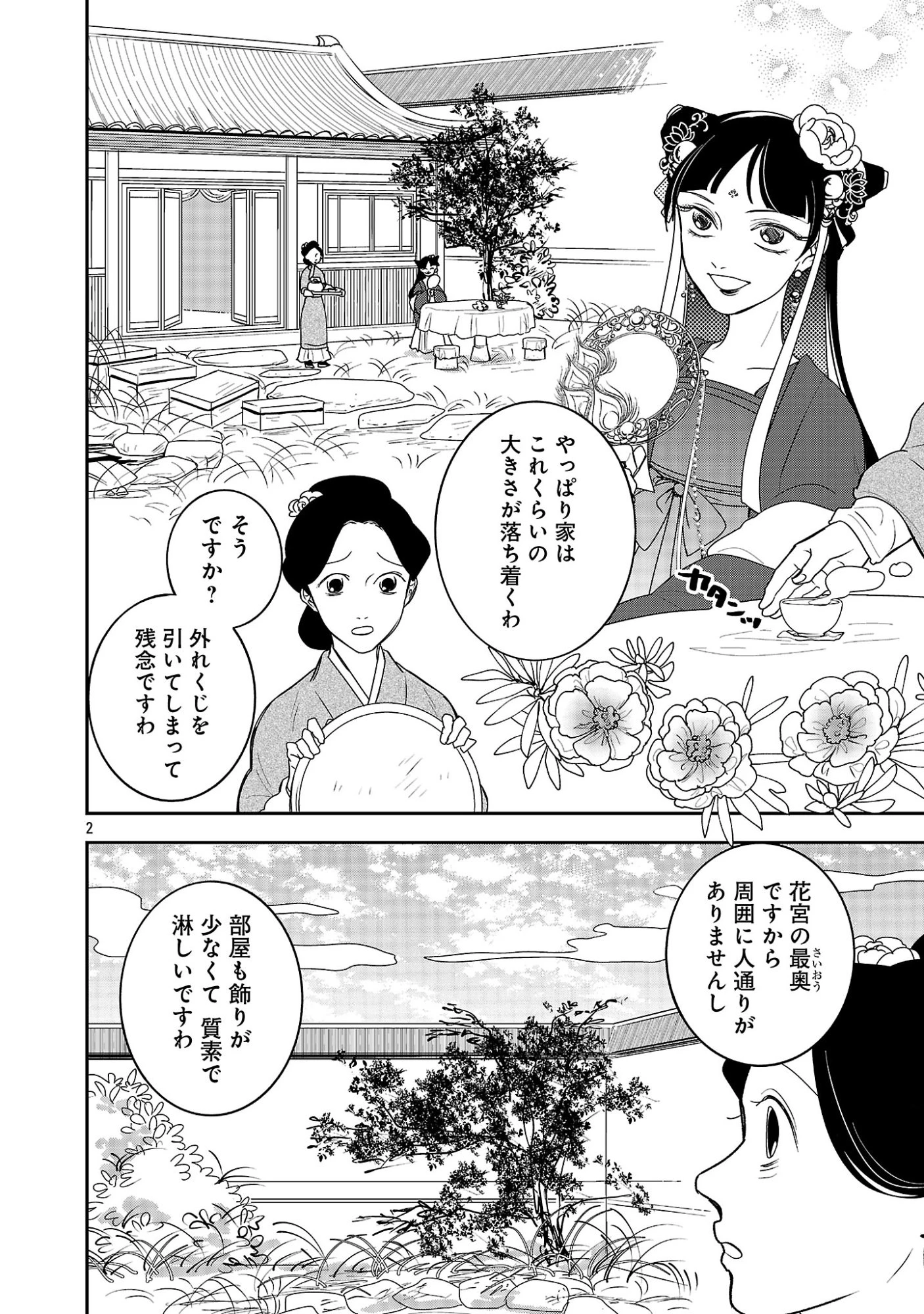 康和国花宮伝～悪役姫に転生したようですが、推し活に忙しいのでお役御免させていただきます～ 第3話 - 4