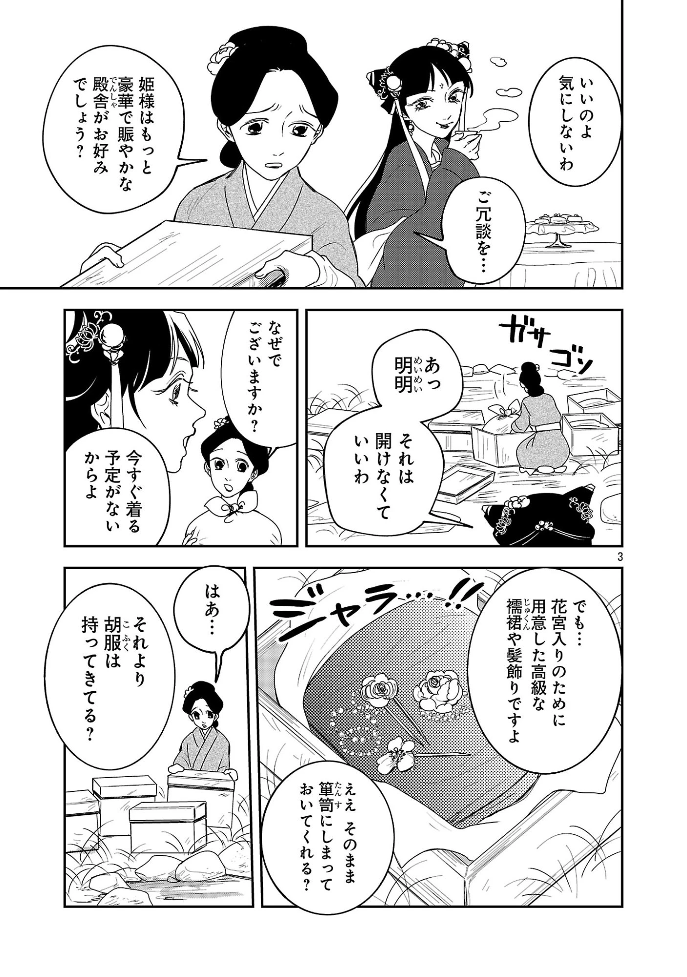 康和国花宮伝～悪役姫に転生したようですが、推し活に忙しいのでお役御免させていただきます～ 第3話 - 5