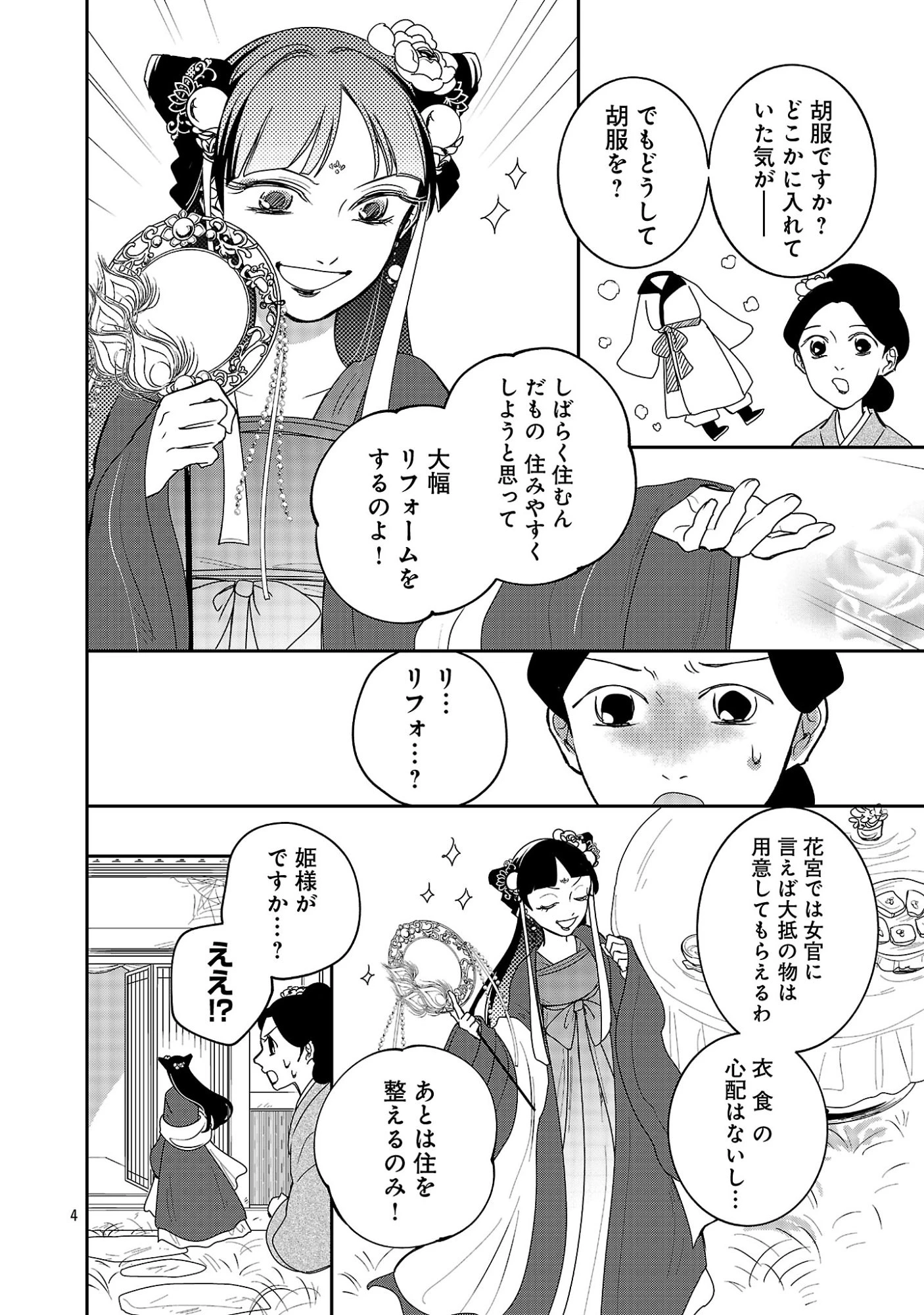 康和国花宮伝～悪役姫に転生したようですが、推し活に忙しいのでお役御免させていただきます～ 第3話 - 6