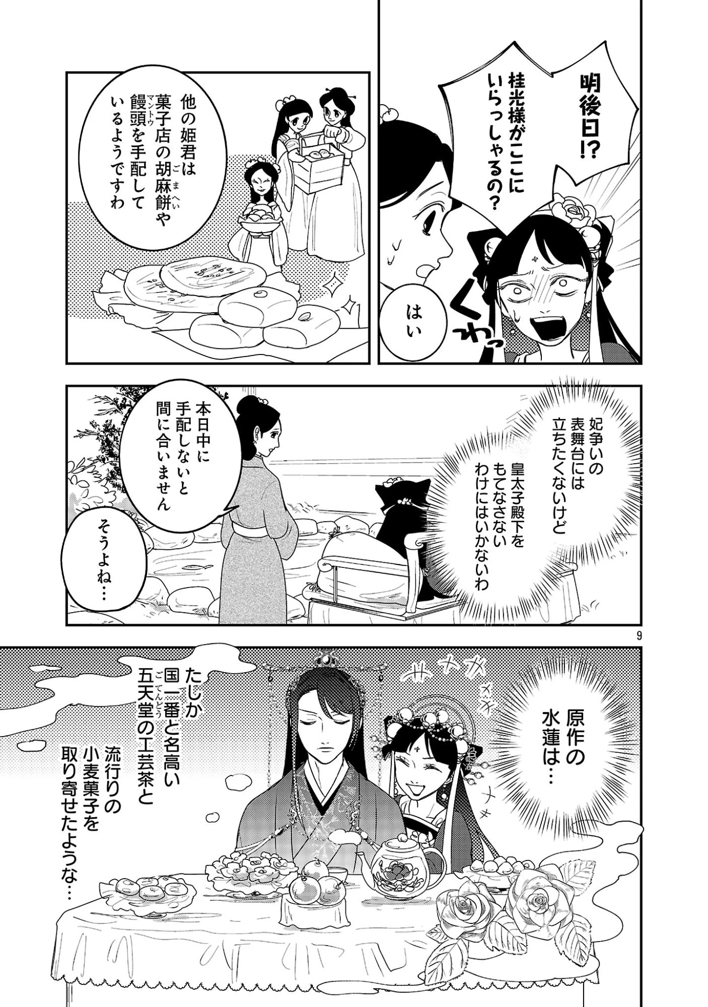 康和国花宮伝～悪役姫に転生したようですが、推し活に忙しいのでお役御免させていただきます～ 第3話 - 11