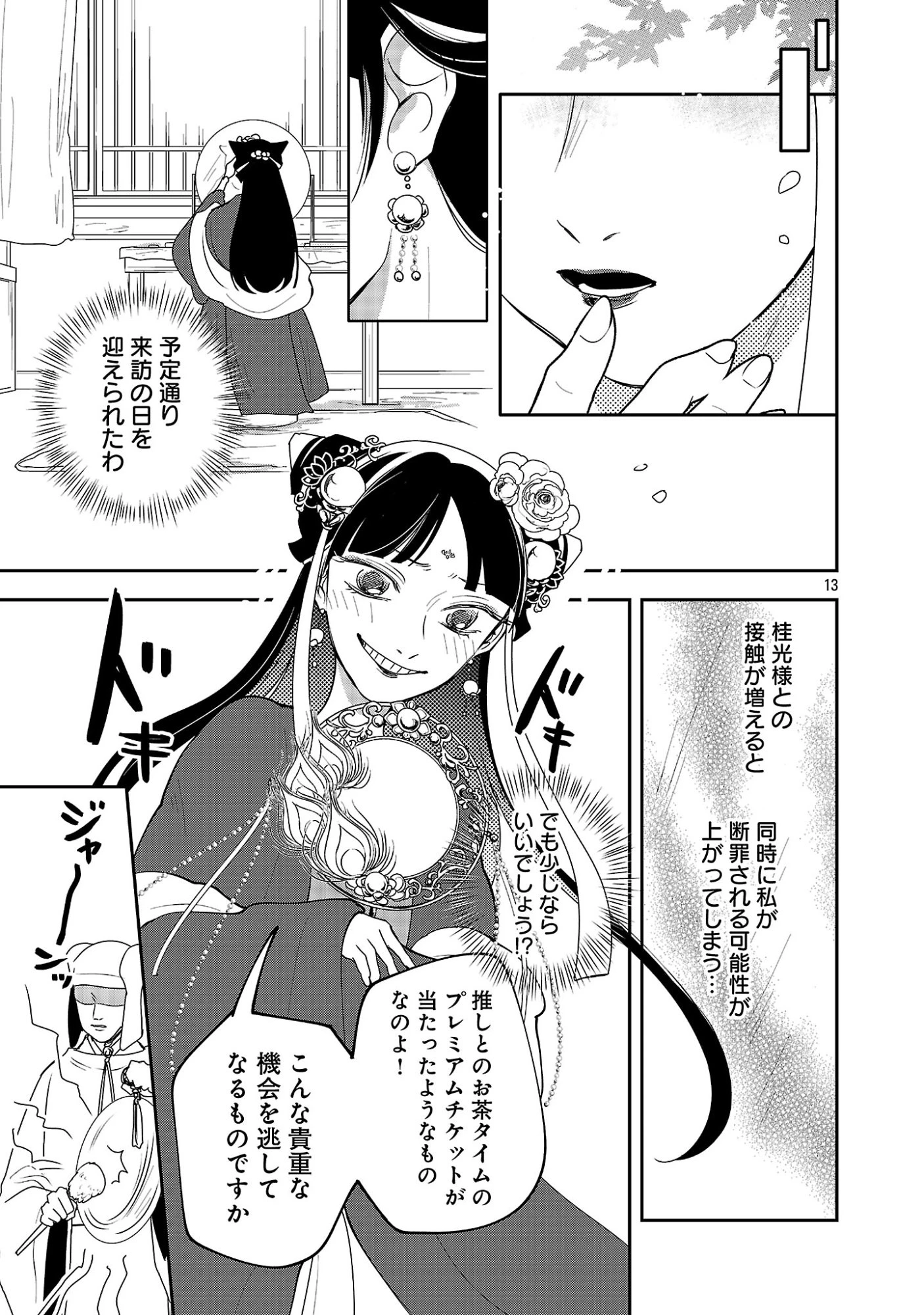 康和国花宮伝～悪役姫に転生したようですが、推し活に忙しいのでお役御免させていただきます～ 第3話 - 15