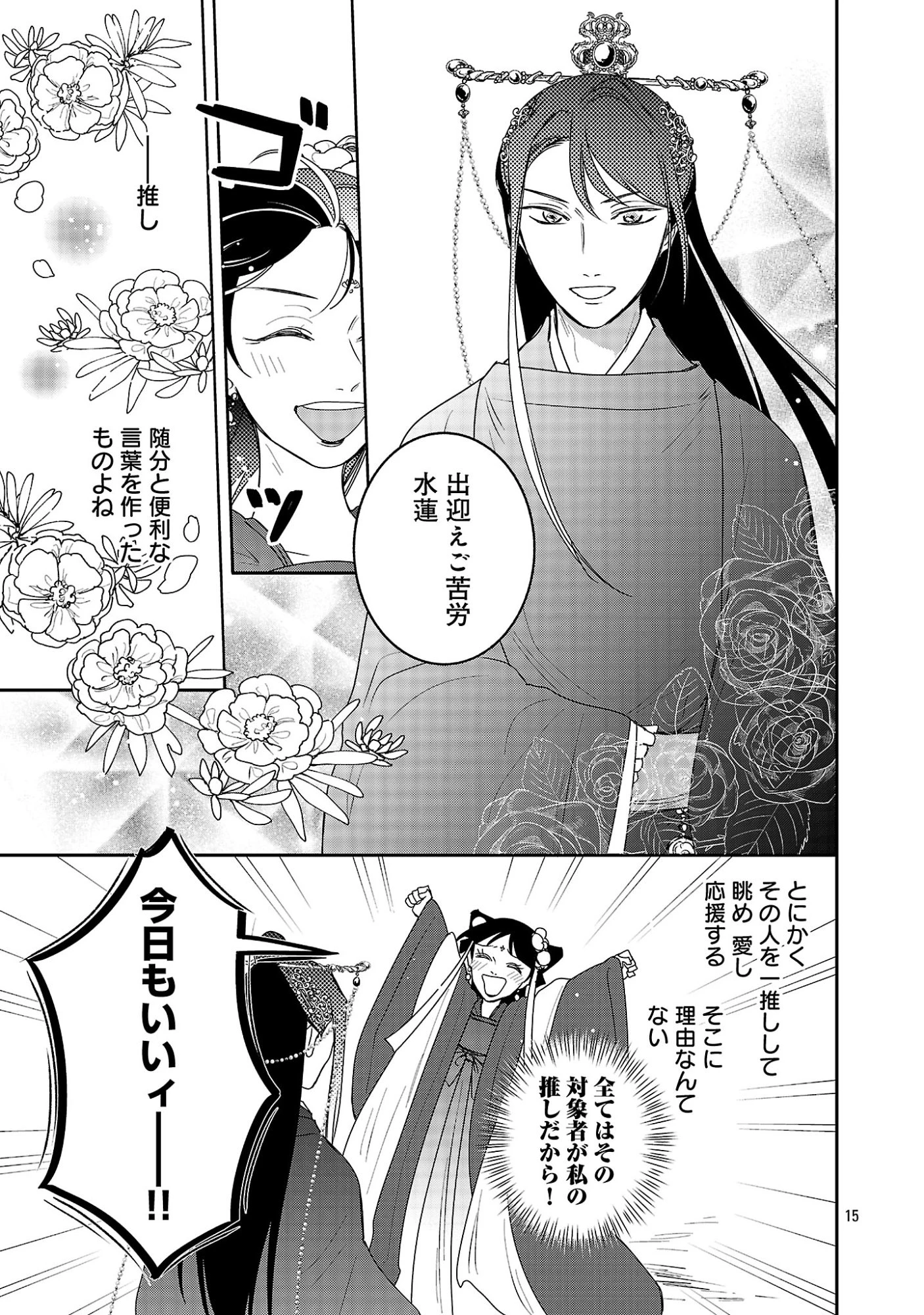 康和国花宮伝～悪役姫に転生したようですが、推し活に忙しいのでお役御免させていただきます～ 第3話 - 17