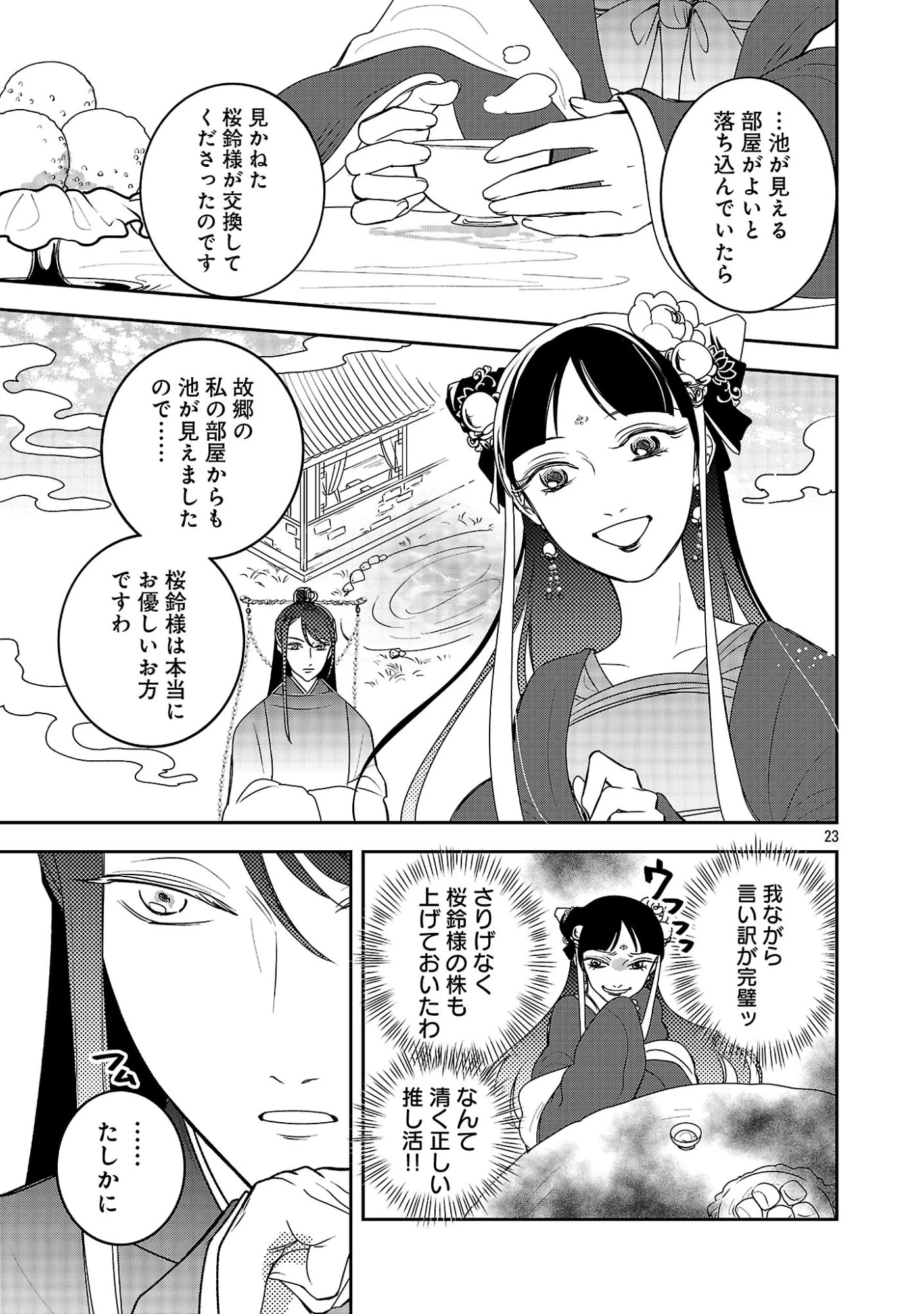 康和国花宮伝～悪役姫に転生したようですが、推し活に忙しいのでお役御免させていただきます～ 第3話 - 25