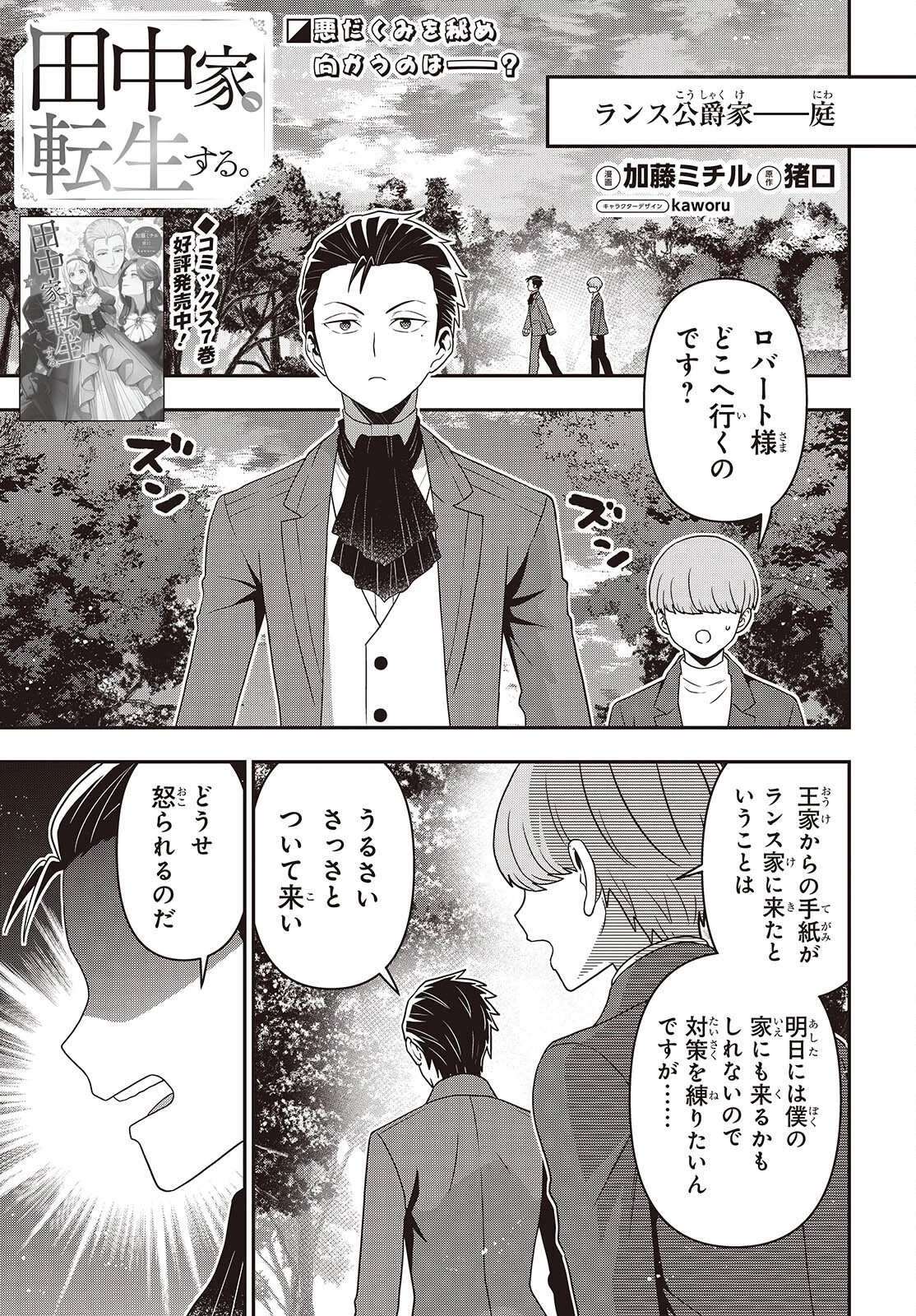 田中家、転生する。 第60話 - 1