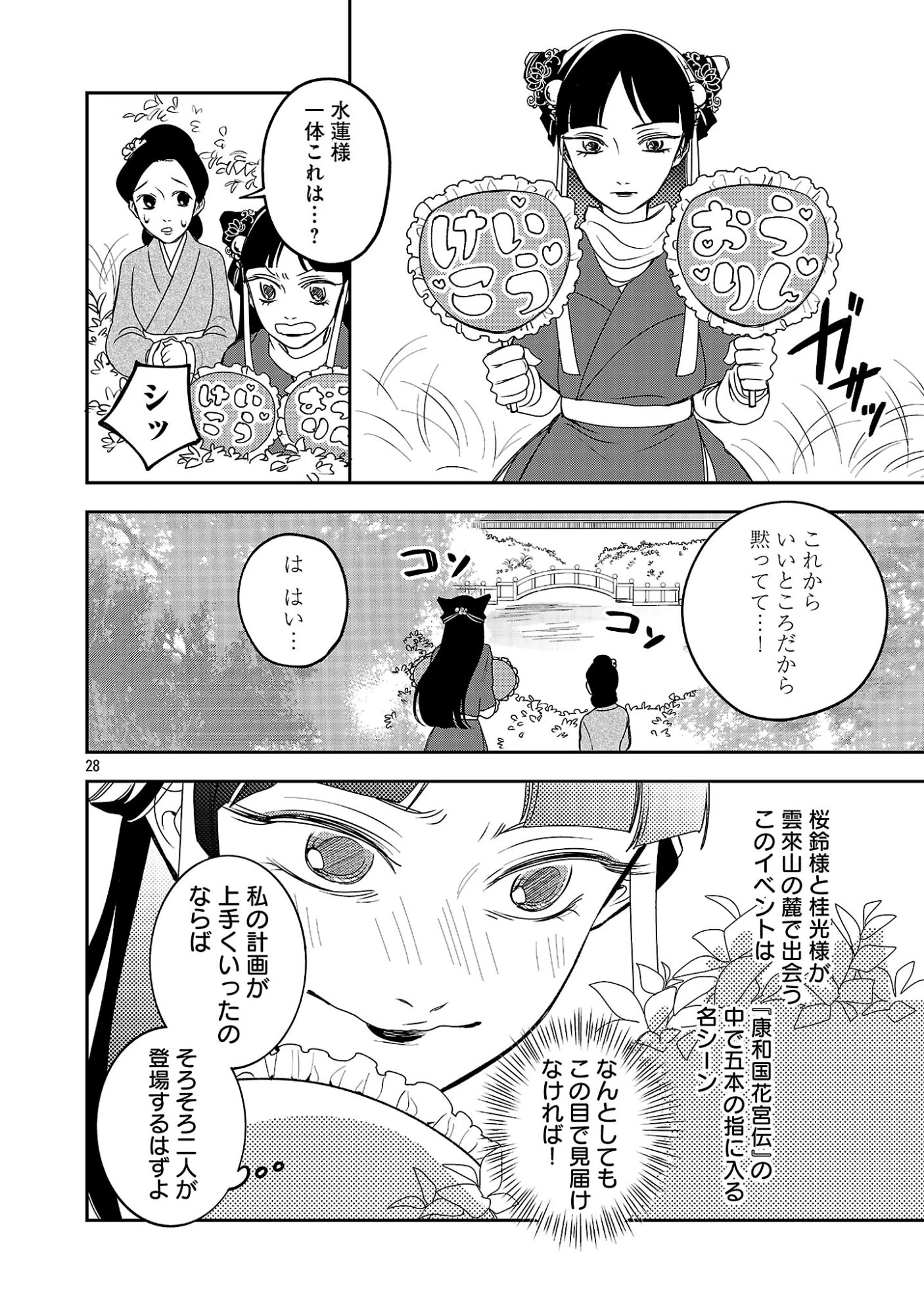 康和国花宮伝～悪役姫に転生したようですが、推し活に忙しいのでお役御免させていただきます～ 第3話 - 30