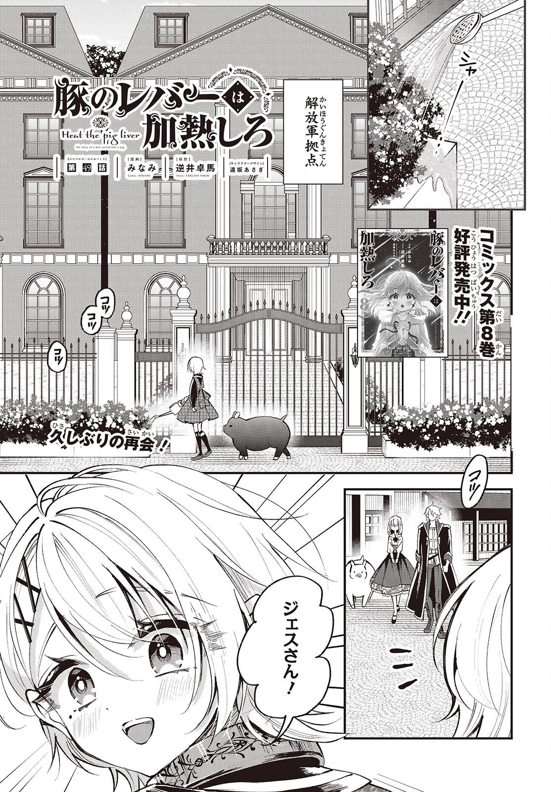 豚のレバーは加熱しろ 第49話 - 1