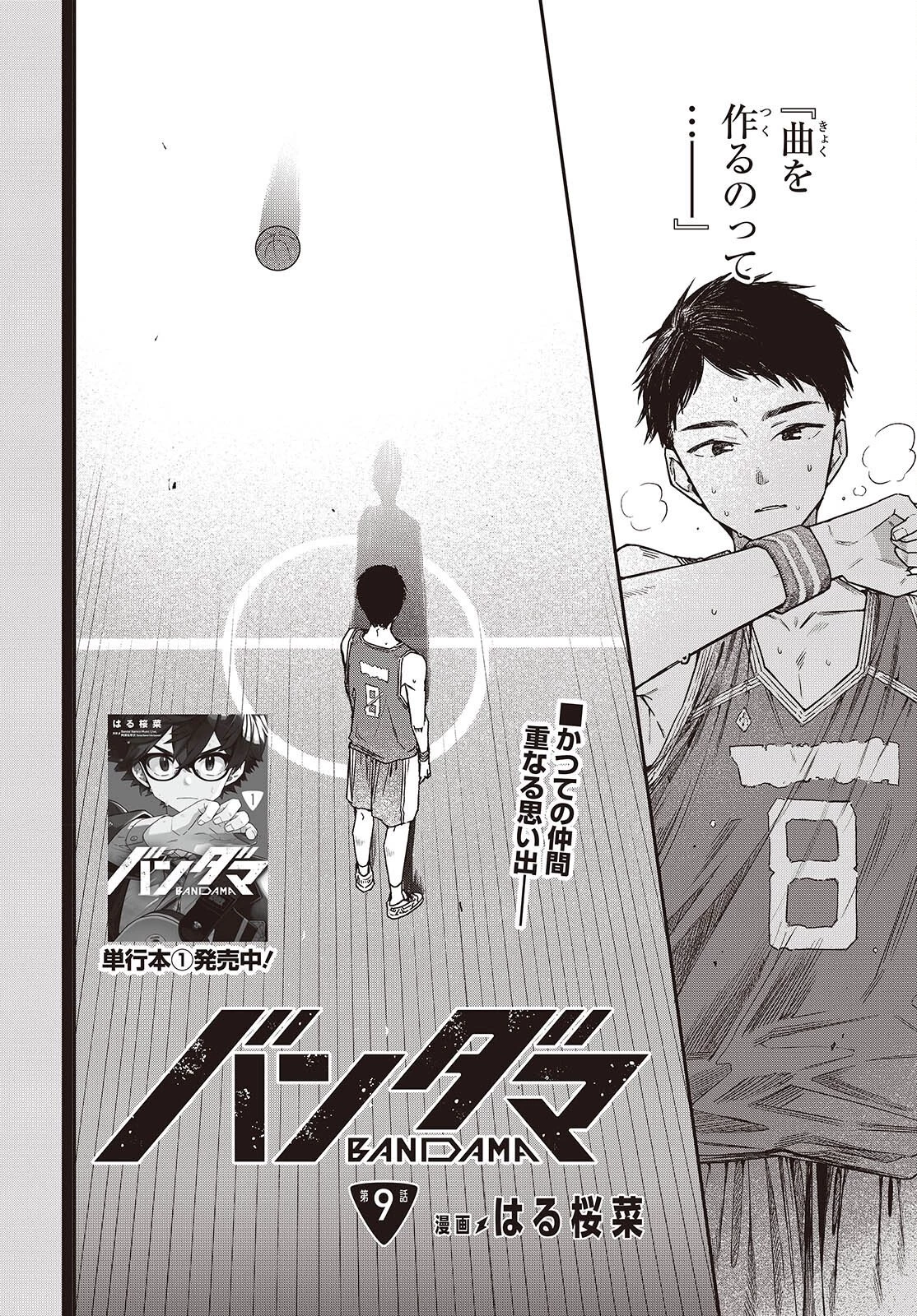 バンダマ 第9話 - 2