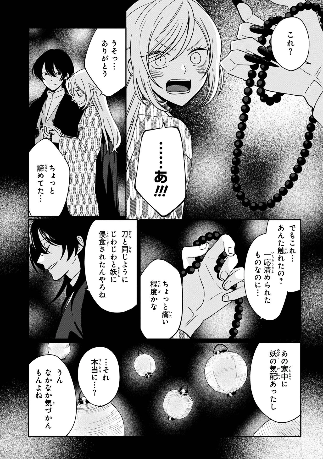 鵺との婚姻 第5話 - 23