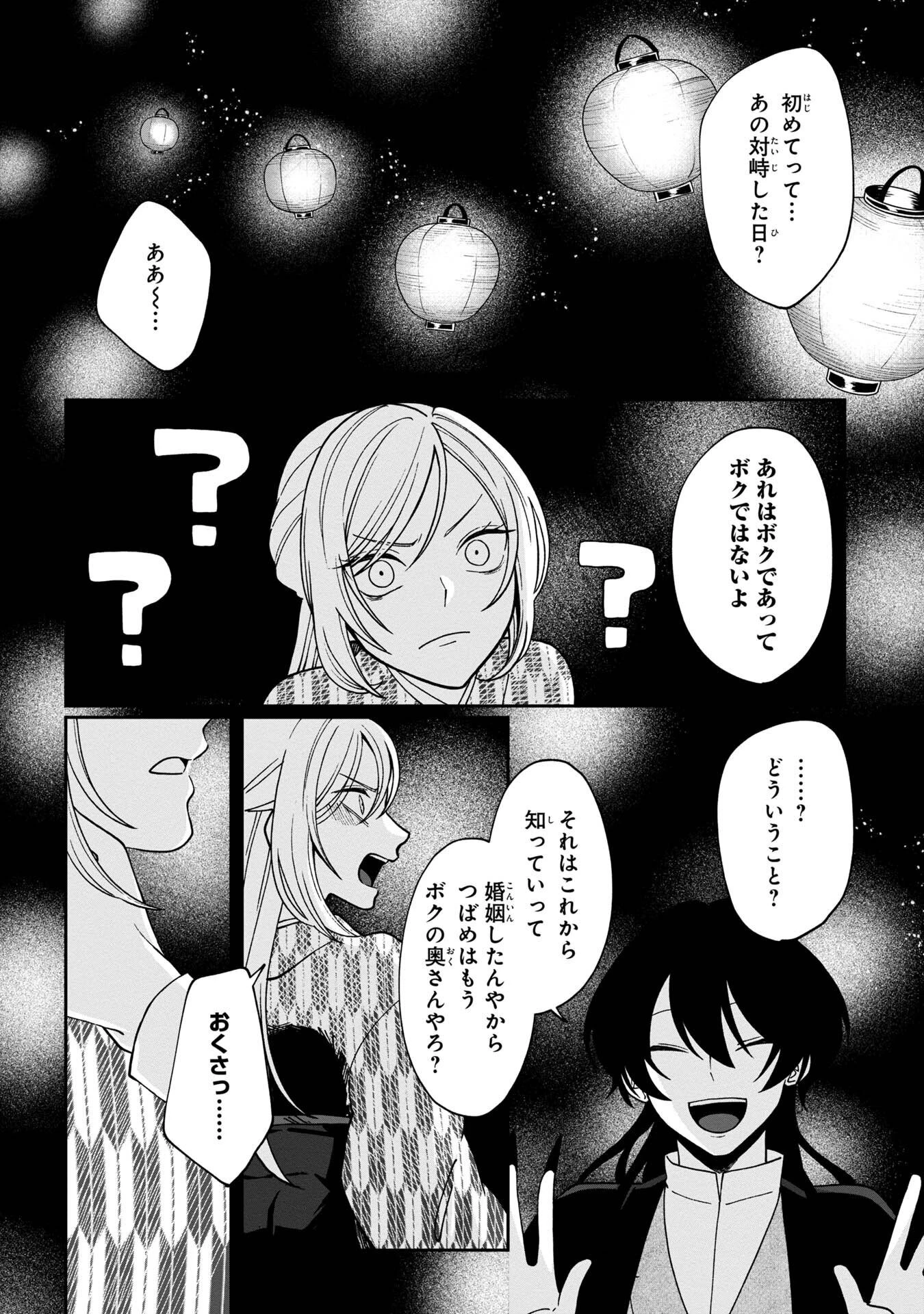 鵺との婚姻 第5話 - 26