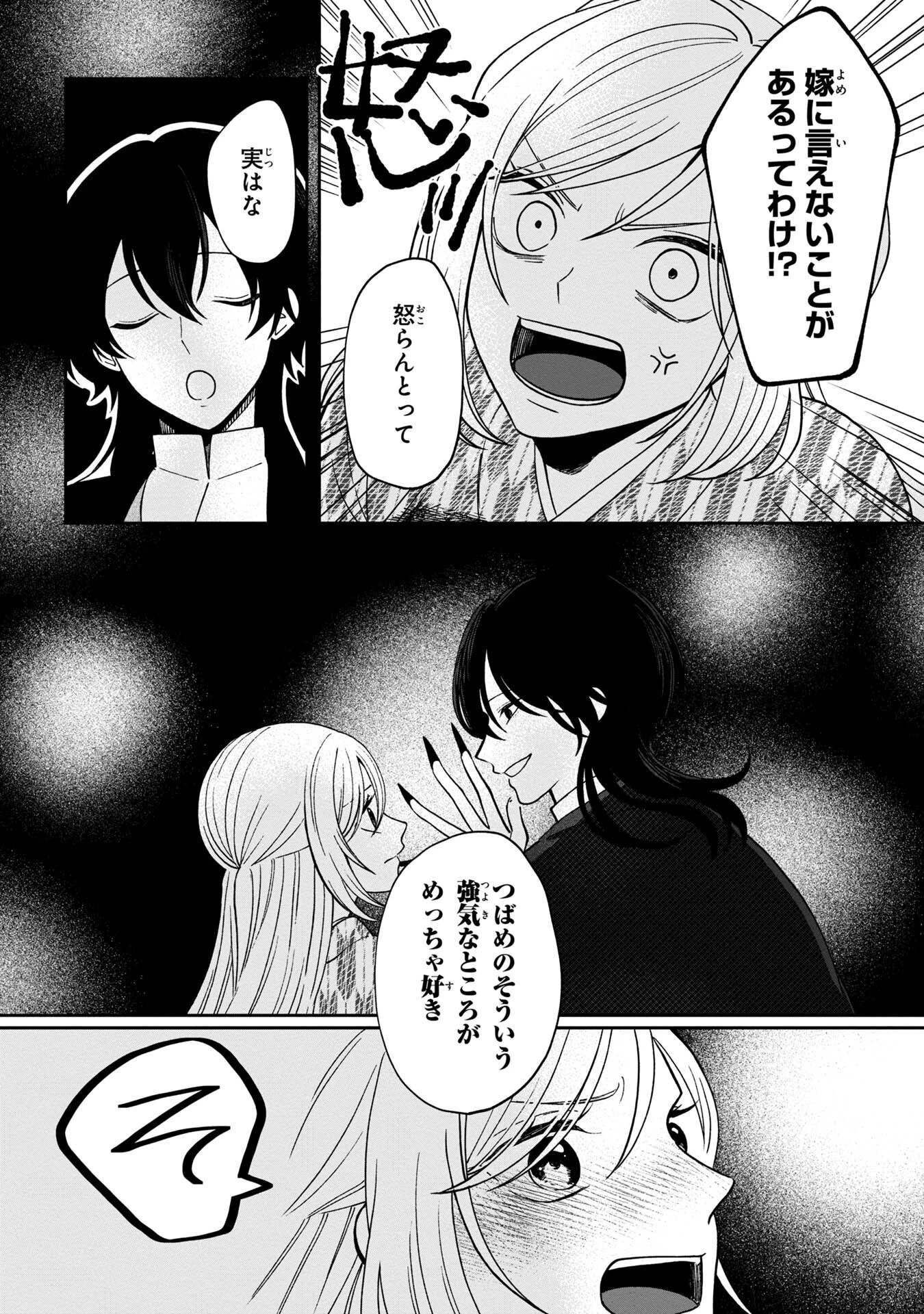 鵺との婚姻 第5話 - 32