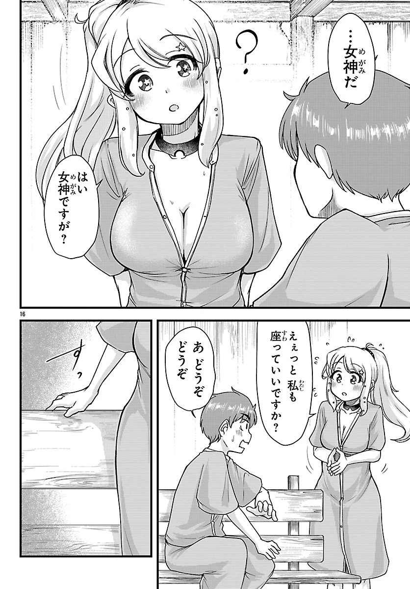 女神と結婚して異世界新婚生活 第3話 - 16