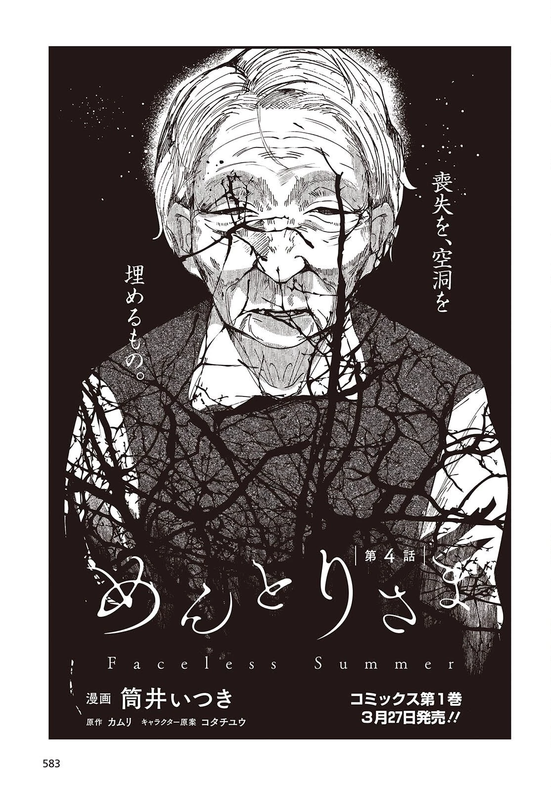 めんとりさま Facless Summer 第4話 - 1