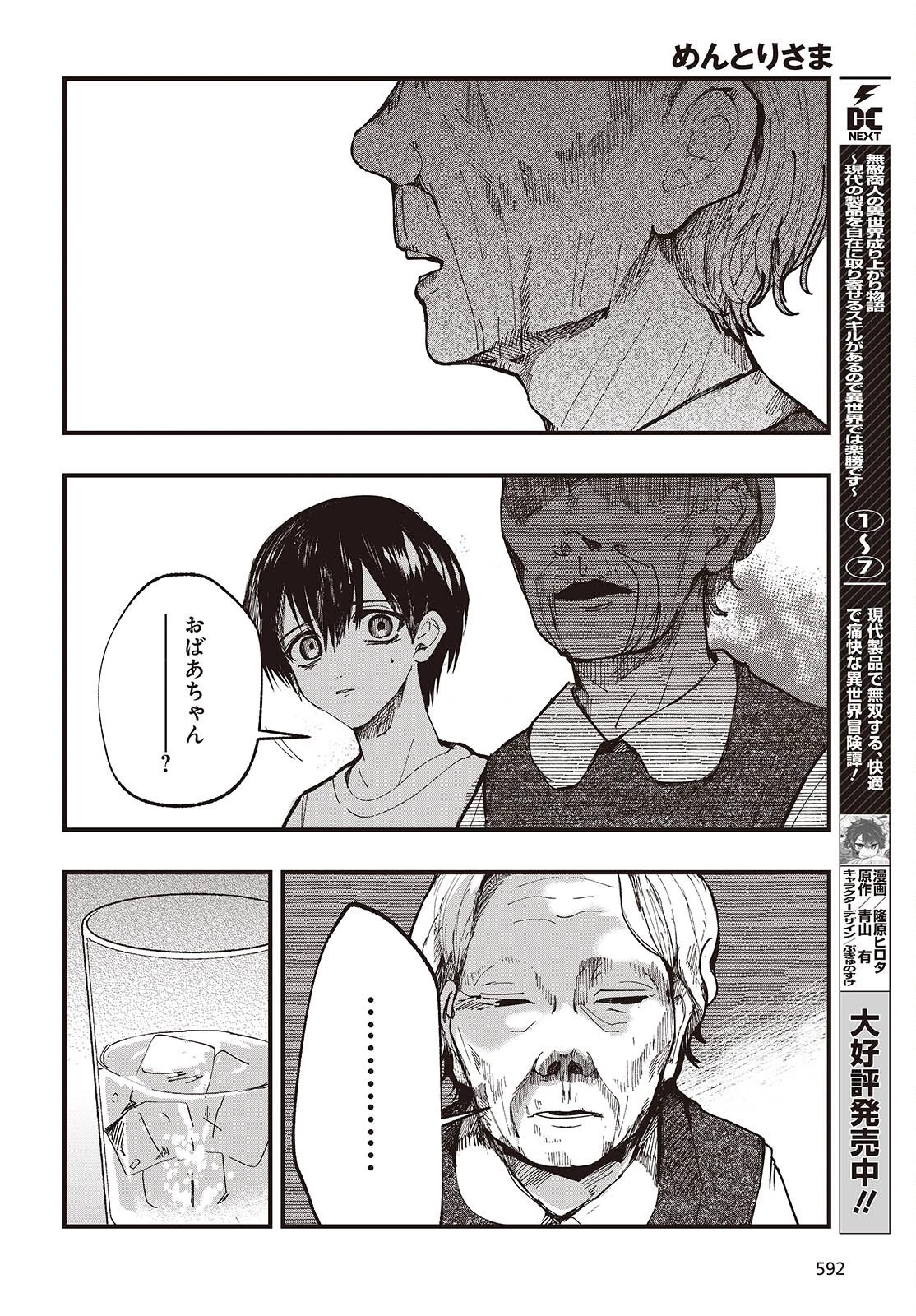 めんとりさま Facless Summer 第4話 - 10