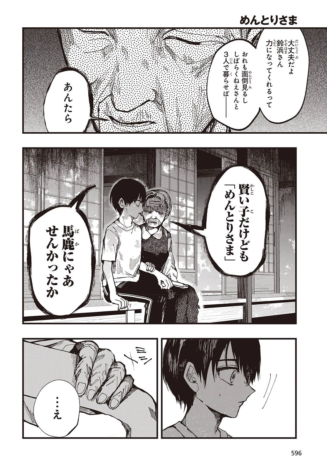 めんとりさま Facless Summer 第4話 - 14