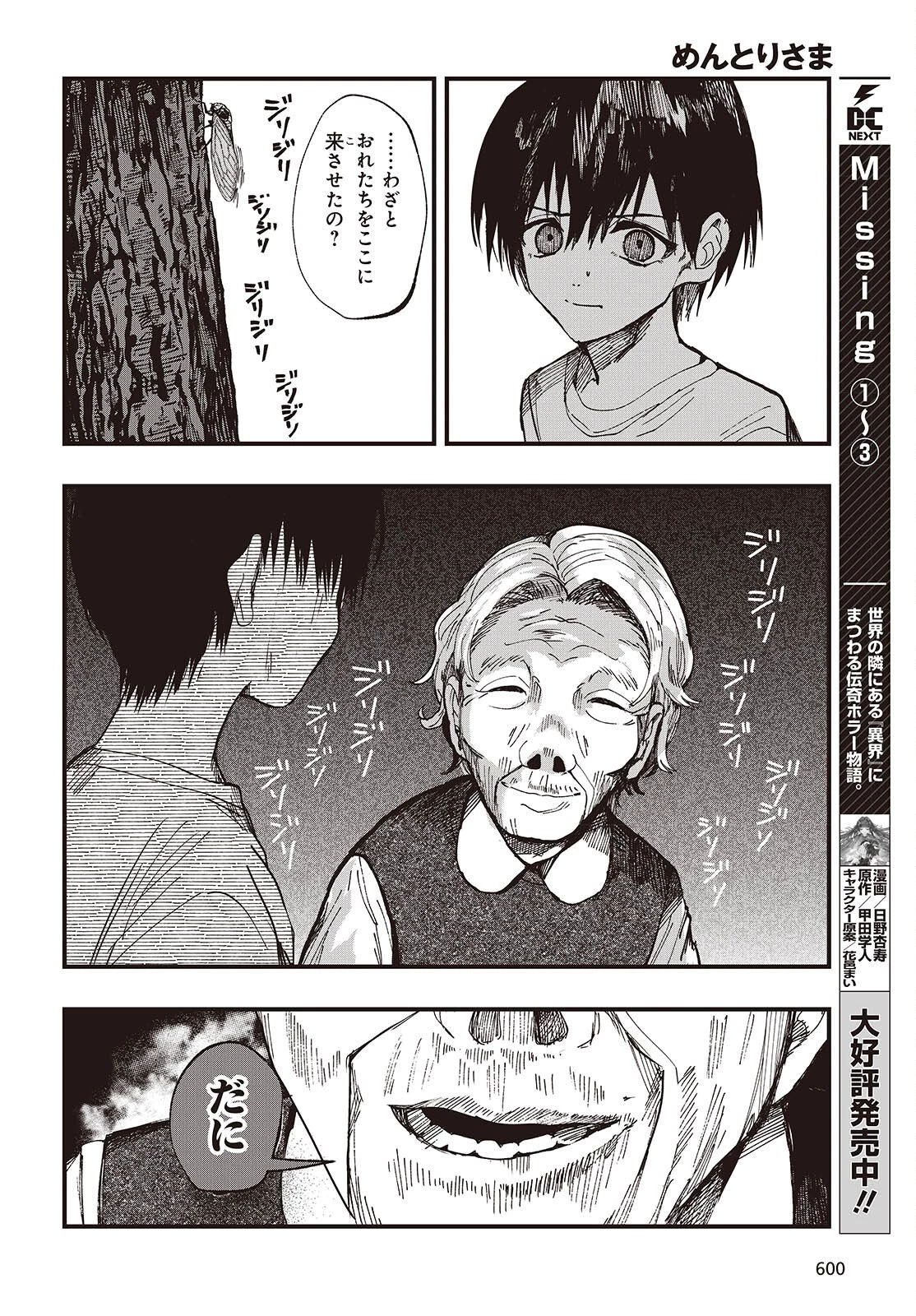 めんとりさま Facless Summer 第4話 - 18