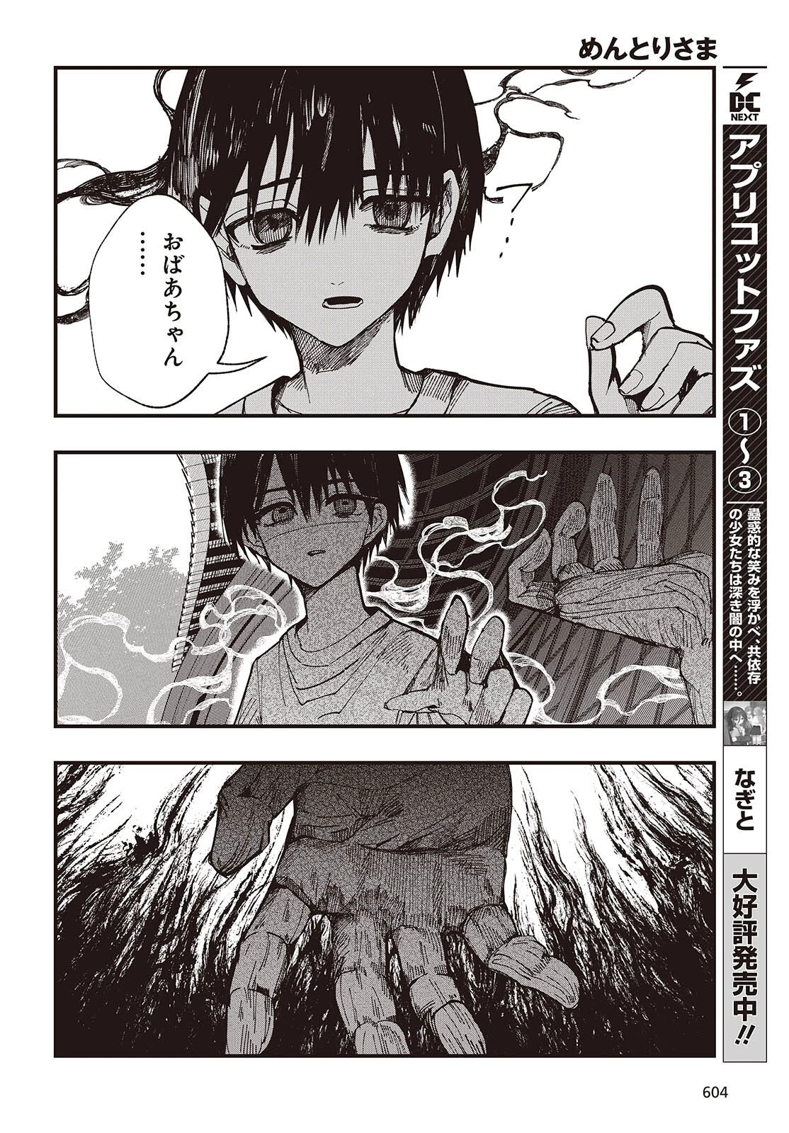 めんとりさま Facless Summer 第4話 - 22