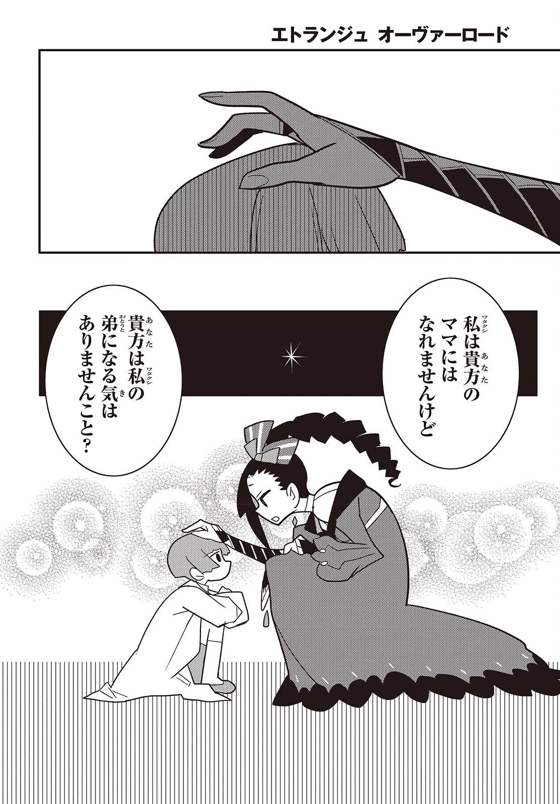 エトランジュ オーヴァーロード 第14話 - 16