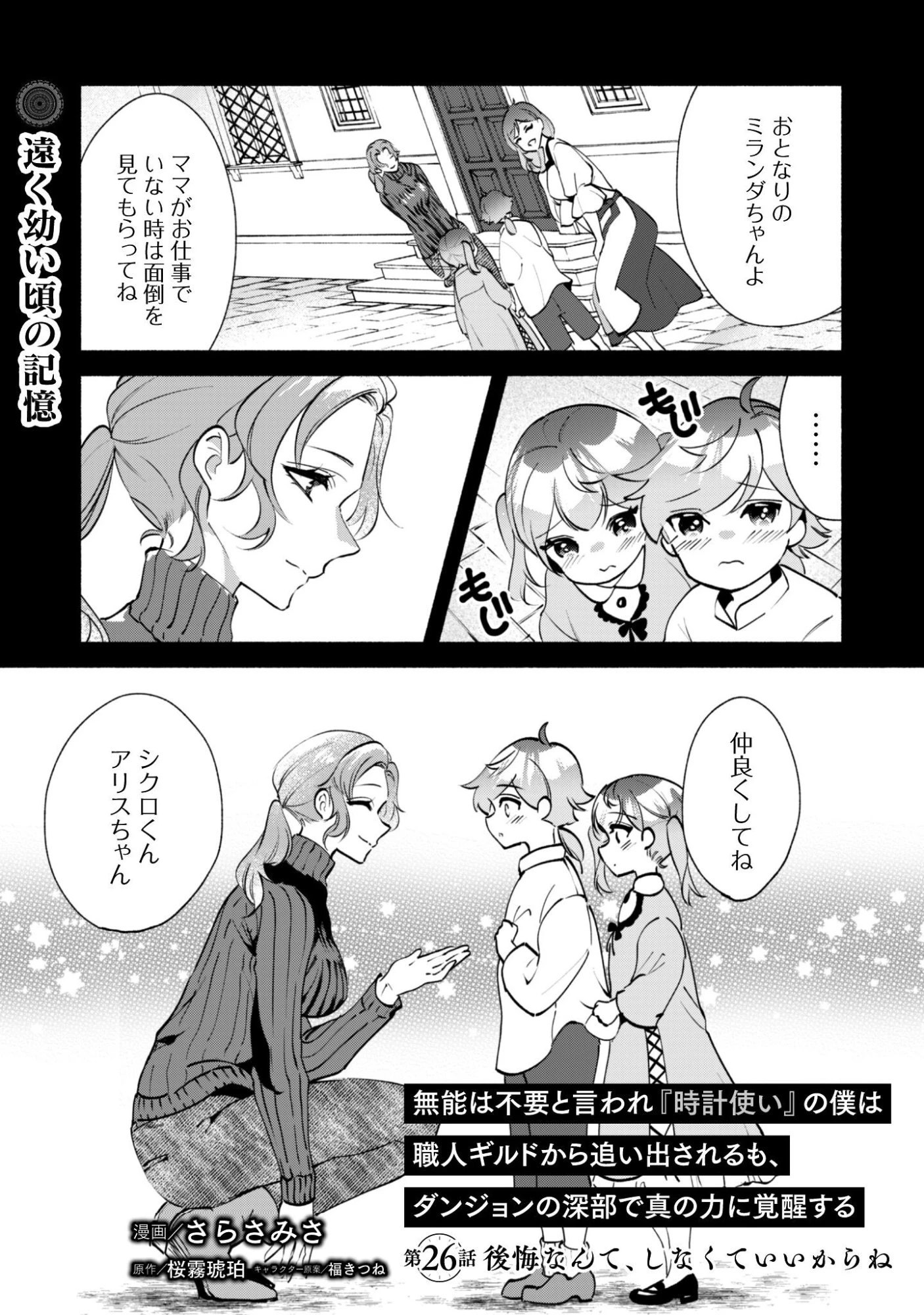 無能は不要と言われ『時計使い』の僕は職人ギルドから追い出されるも、ダンジョンの深部で真の力に覚醒する 第26話 - 1