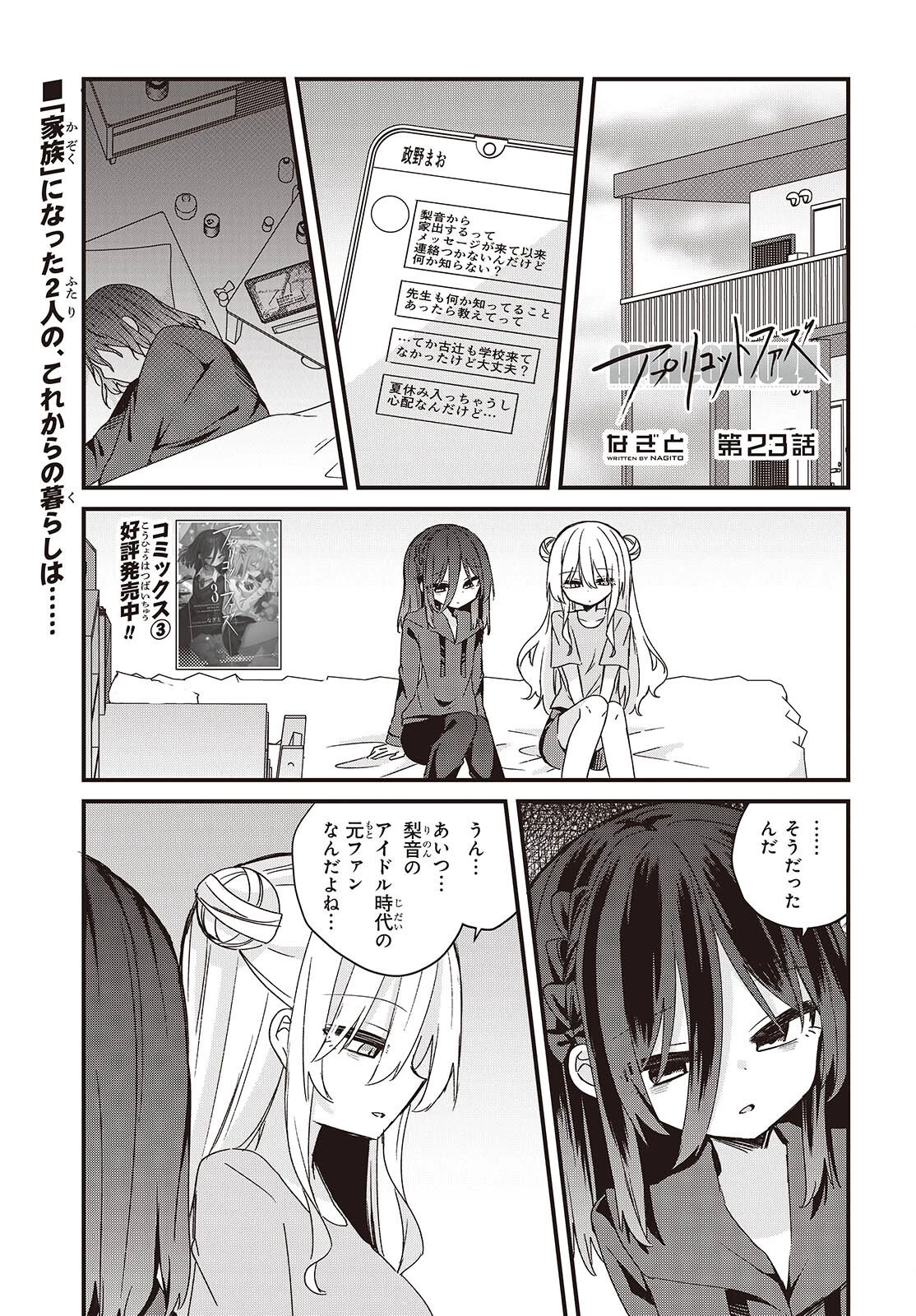 アプリコットファズ 第23話 - 1