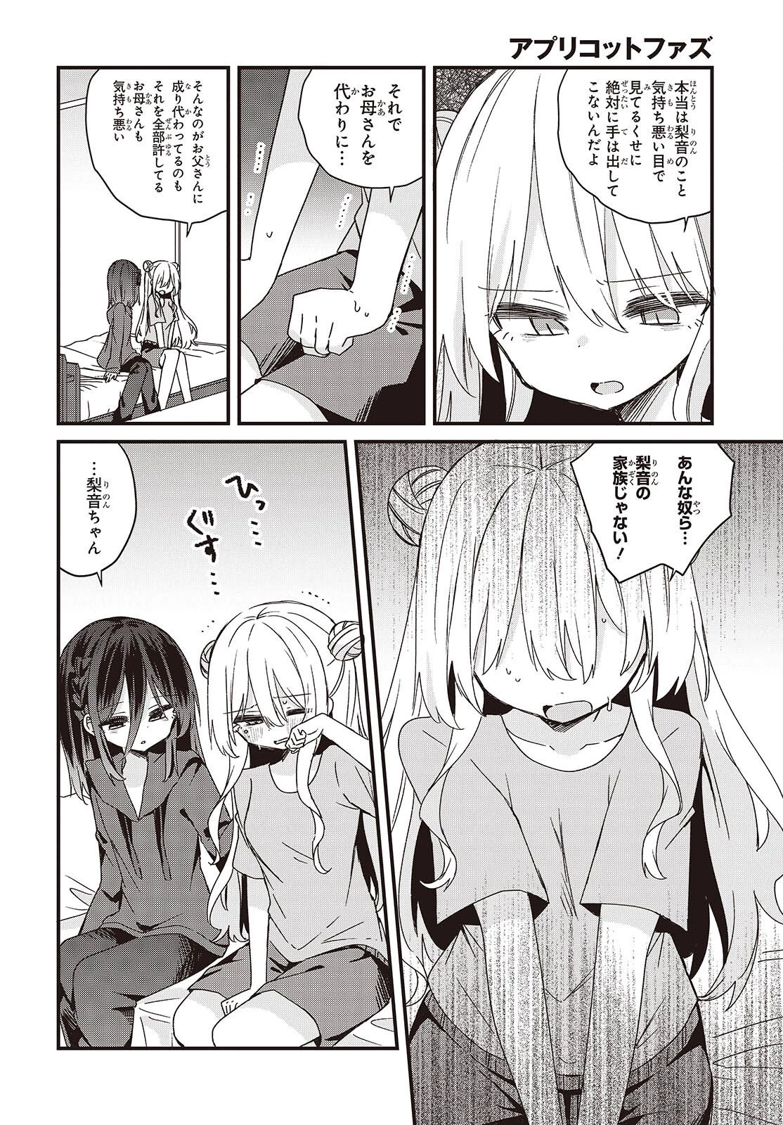 アプリコットファズ 第23話 - 2