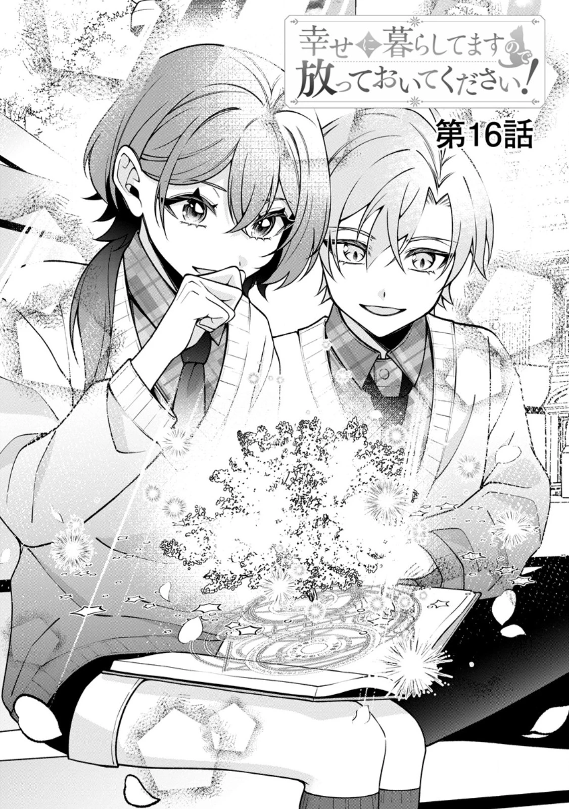 幸せに暮らしてますので放っておいてください! 第16話 - 3