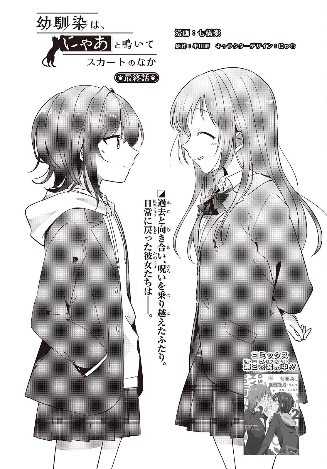 幼馴染は、にゃあと鳴いてスカートのなか 第14話 - 2