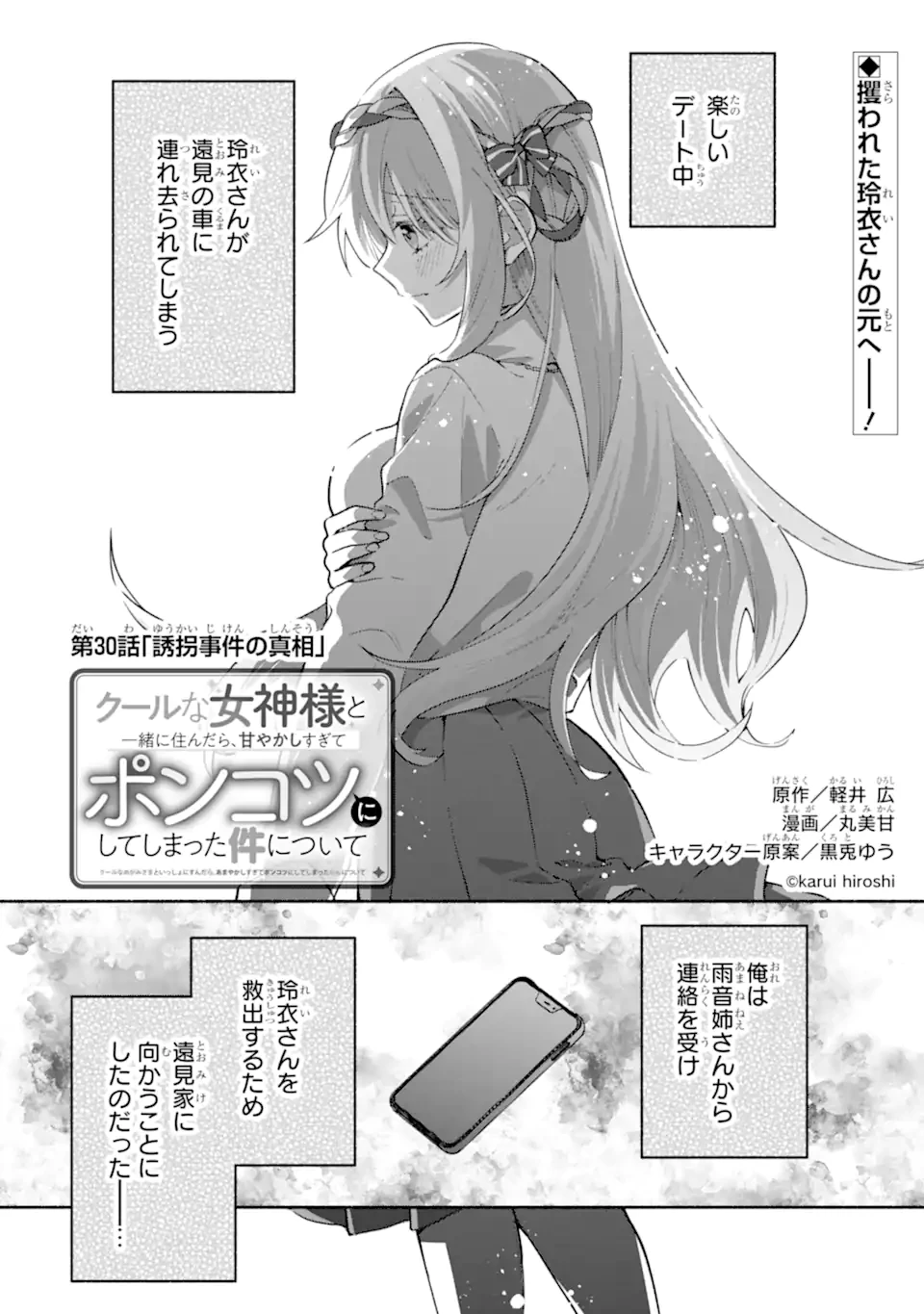 クールな女神様と一緒に住んだら、甘やかしすぎてポンコツにしてしまった件について 第30話 - 1