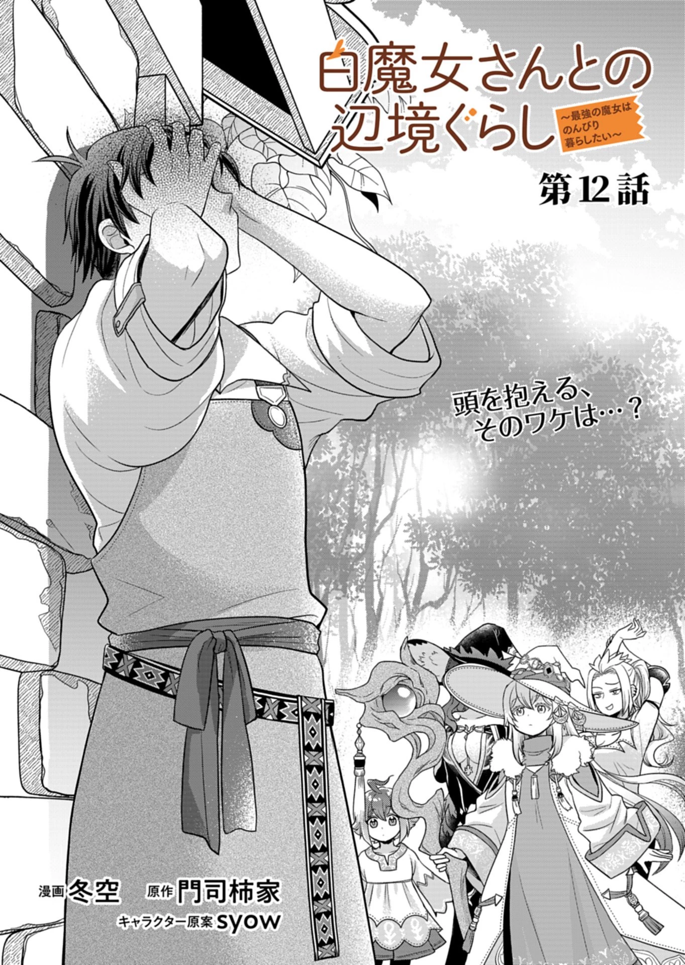 白魔女さんとの辺境ぐらし ～最強の魔女はのんびり暮らしたい～ 第12話 - 1