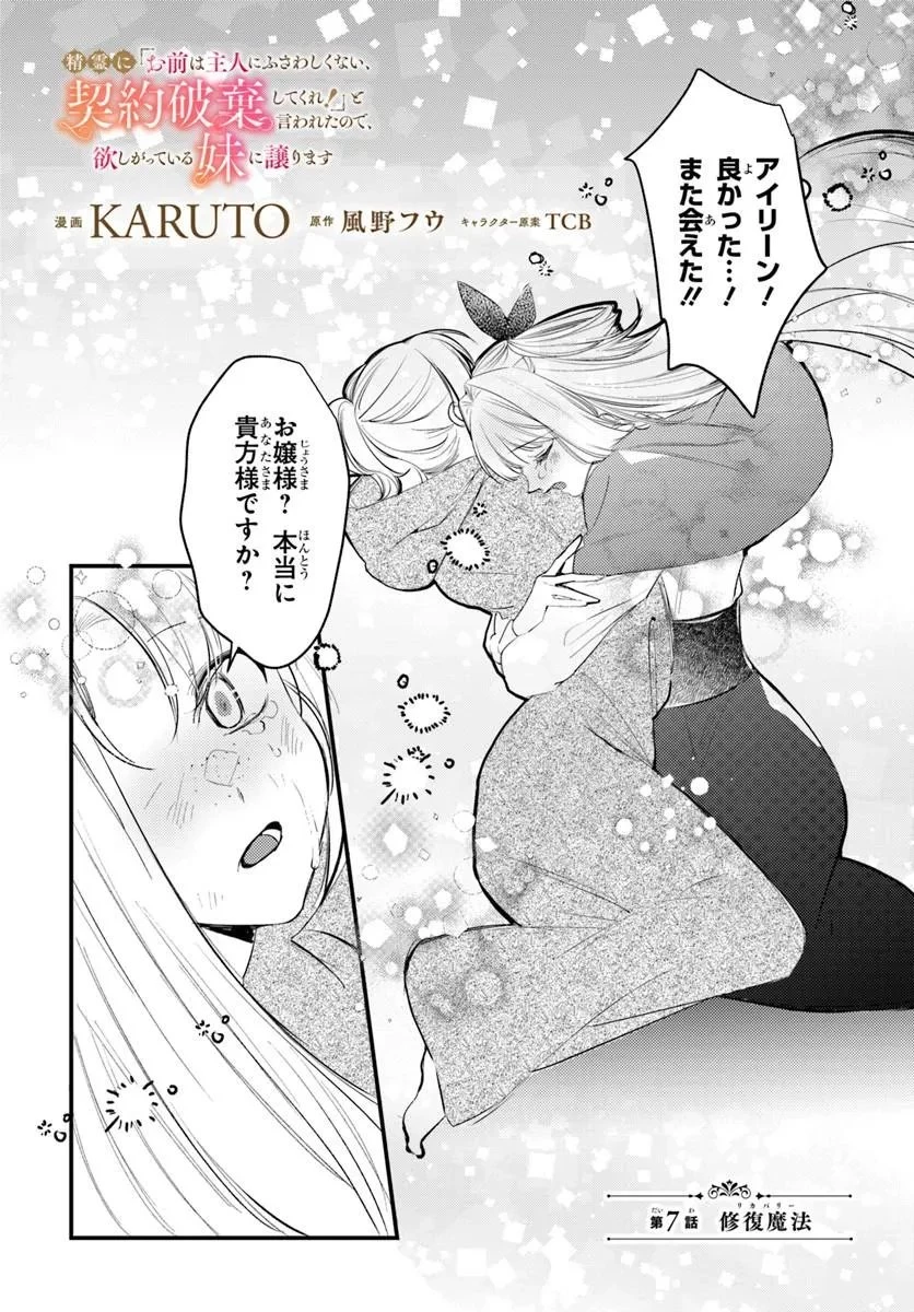 精霊に「お前は主人にふさわしくない、契約破棄してくれ!」と言われたので、欲しがっている妹に譲ります 第7話 - 1