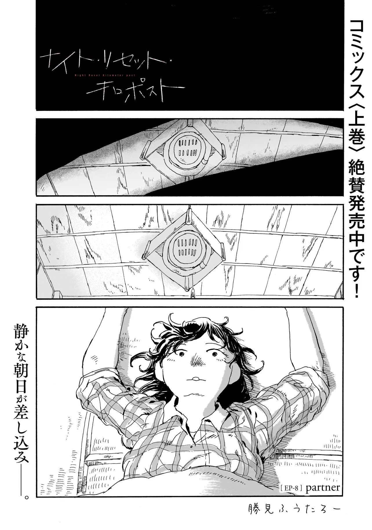 ナイト・リセット・キロポスト 第8話 - 1