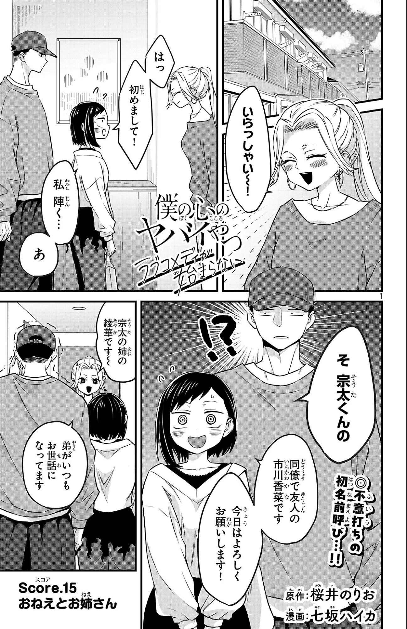 僕の心のヤバイやつ ラブコメディが始まらない 第15話 - 1