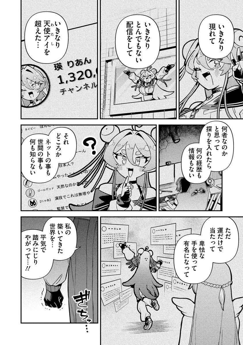 侵略系Vtuber瑛りあん 第3話 - 6