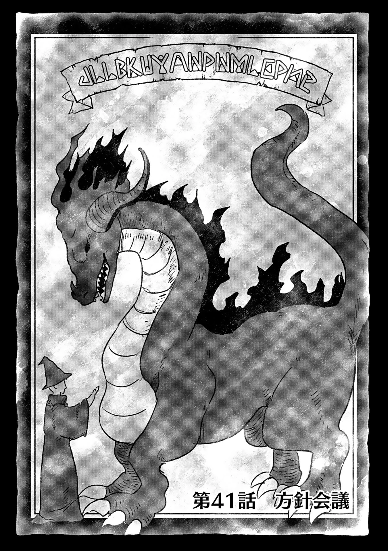 白のネクロマンサー ～死霊王への道～ 第41話 - 1