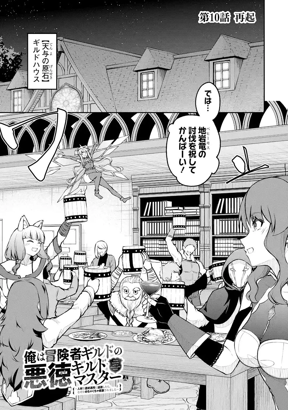 俺は冒険者ギルドの悪徳ギルドマスター ～人材を適材適所に追放したら、なぜかめちゃくちゃ感謝されました～ 第10話 - 1