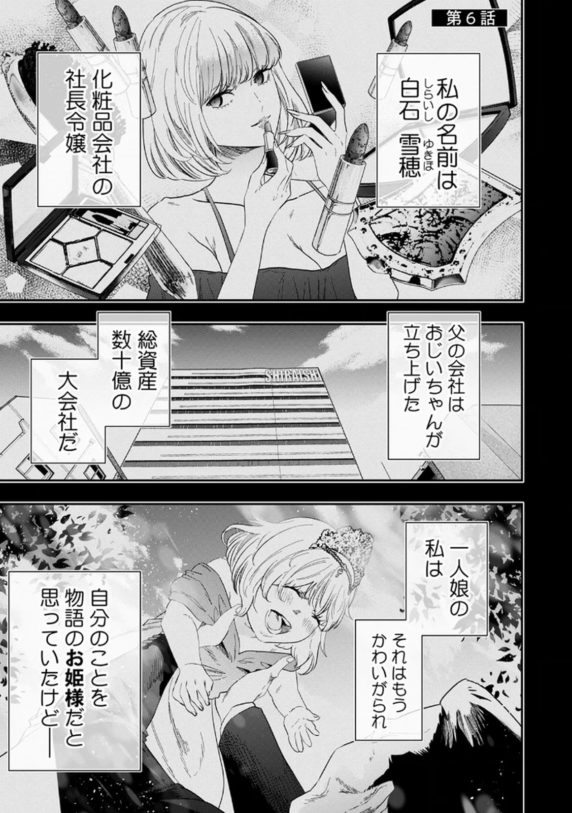 私のカミにひれ伏しな～復讐七変化～ 第6話 - 1