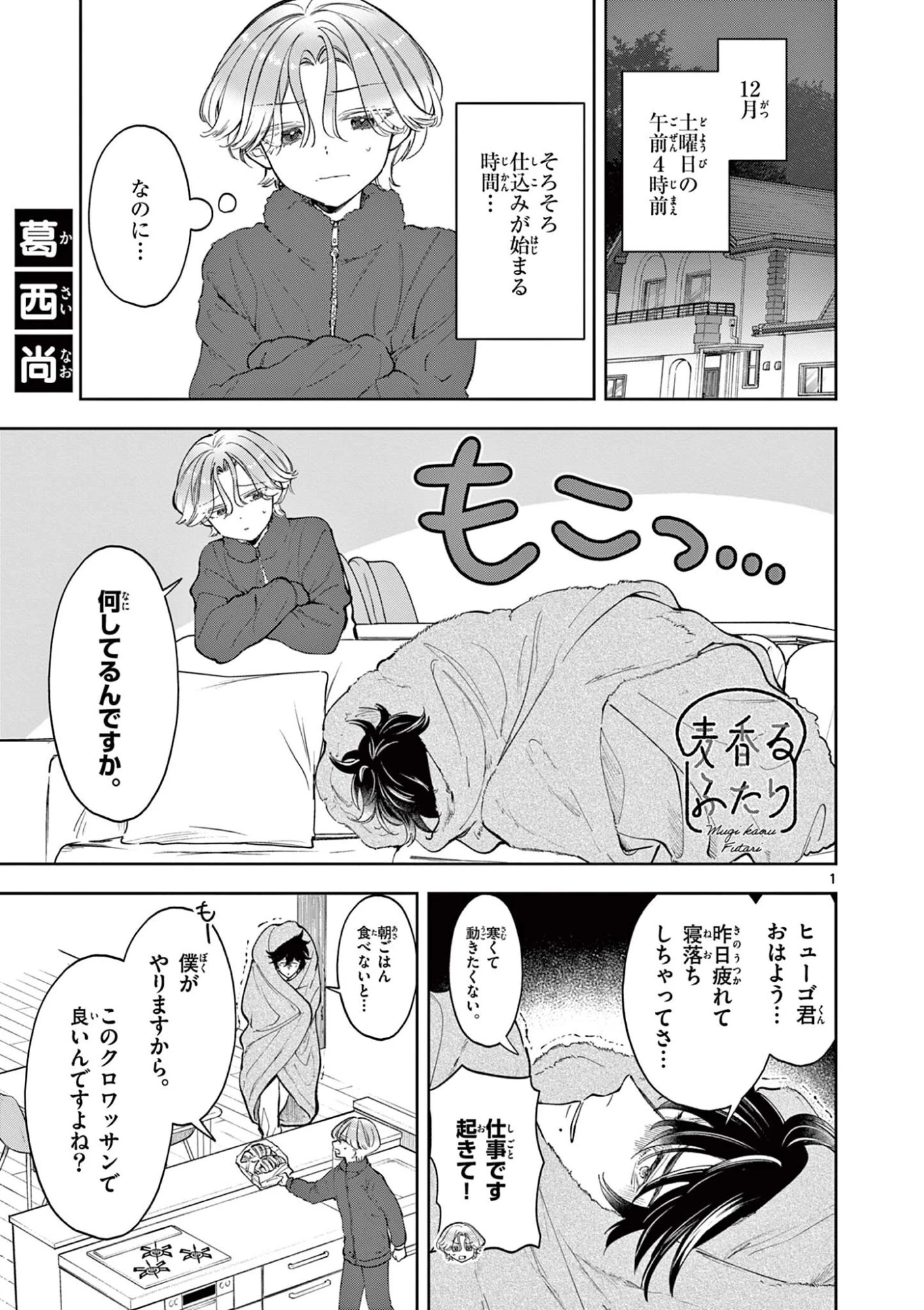 麦香るふたり 第27話 - 1