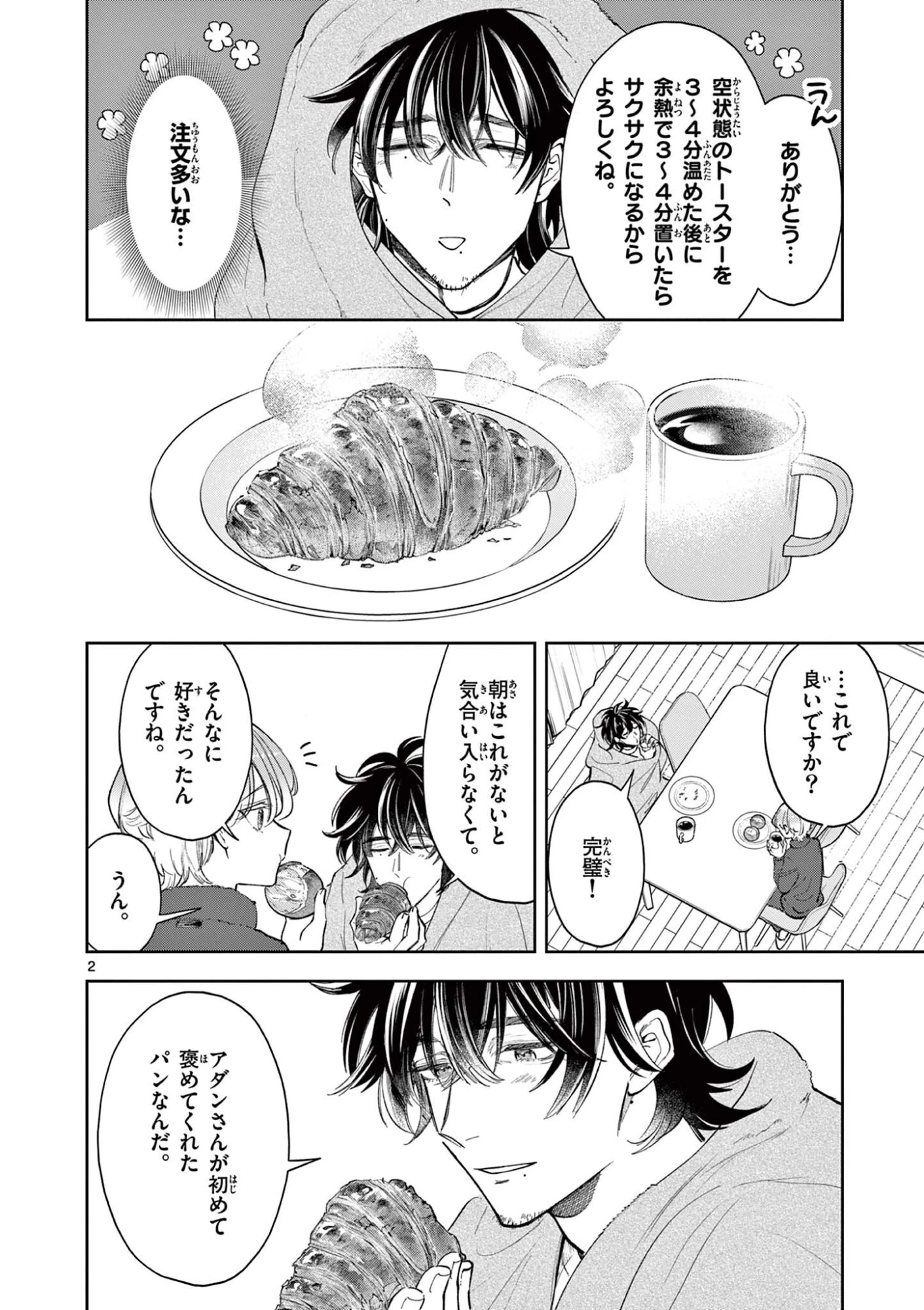 麦香るふたり 第27話 - 2