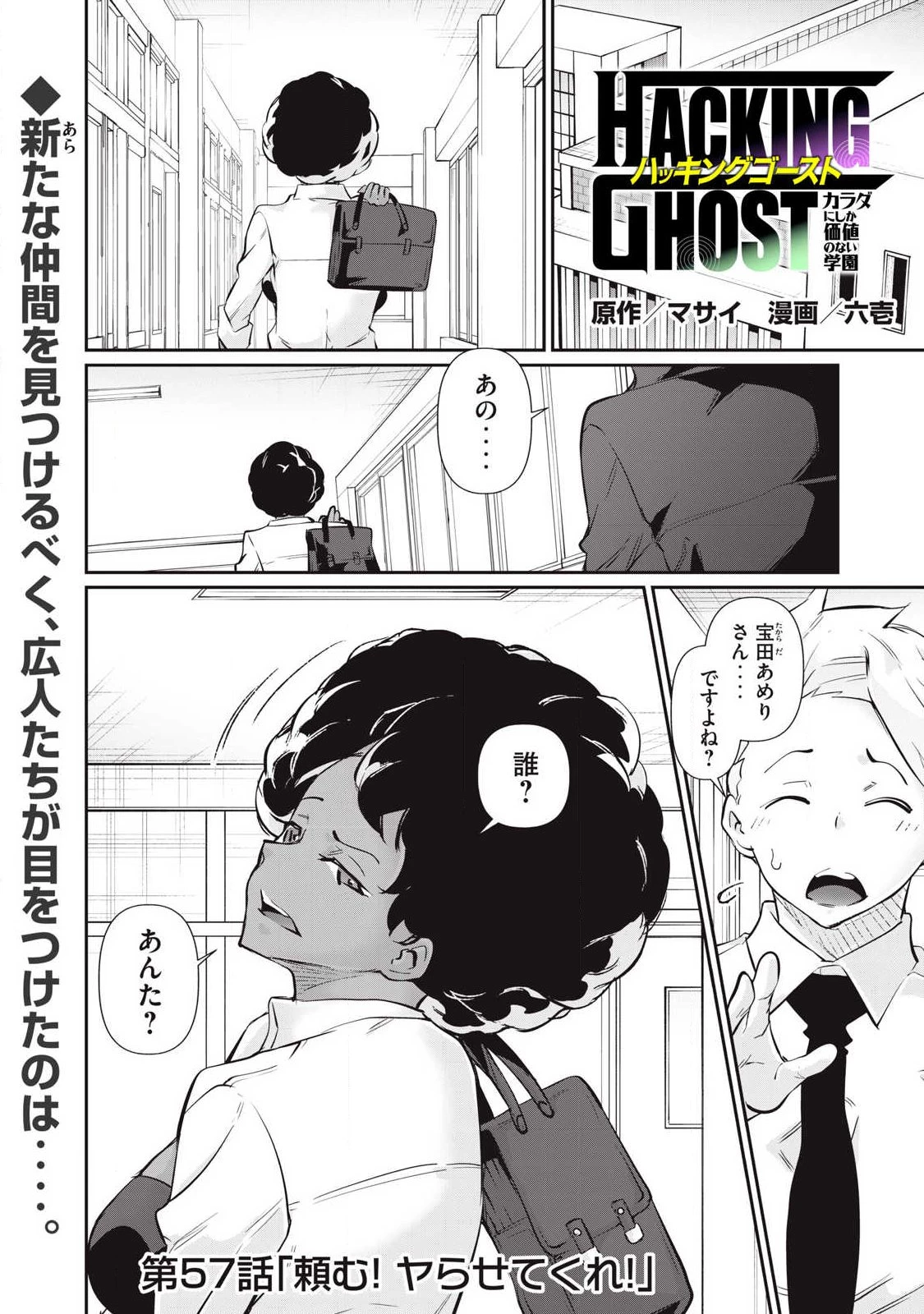 HACKING GHOST〜カラダにしか価値のない学園〜 第57話 - 1