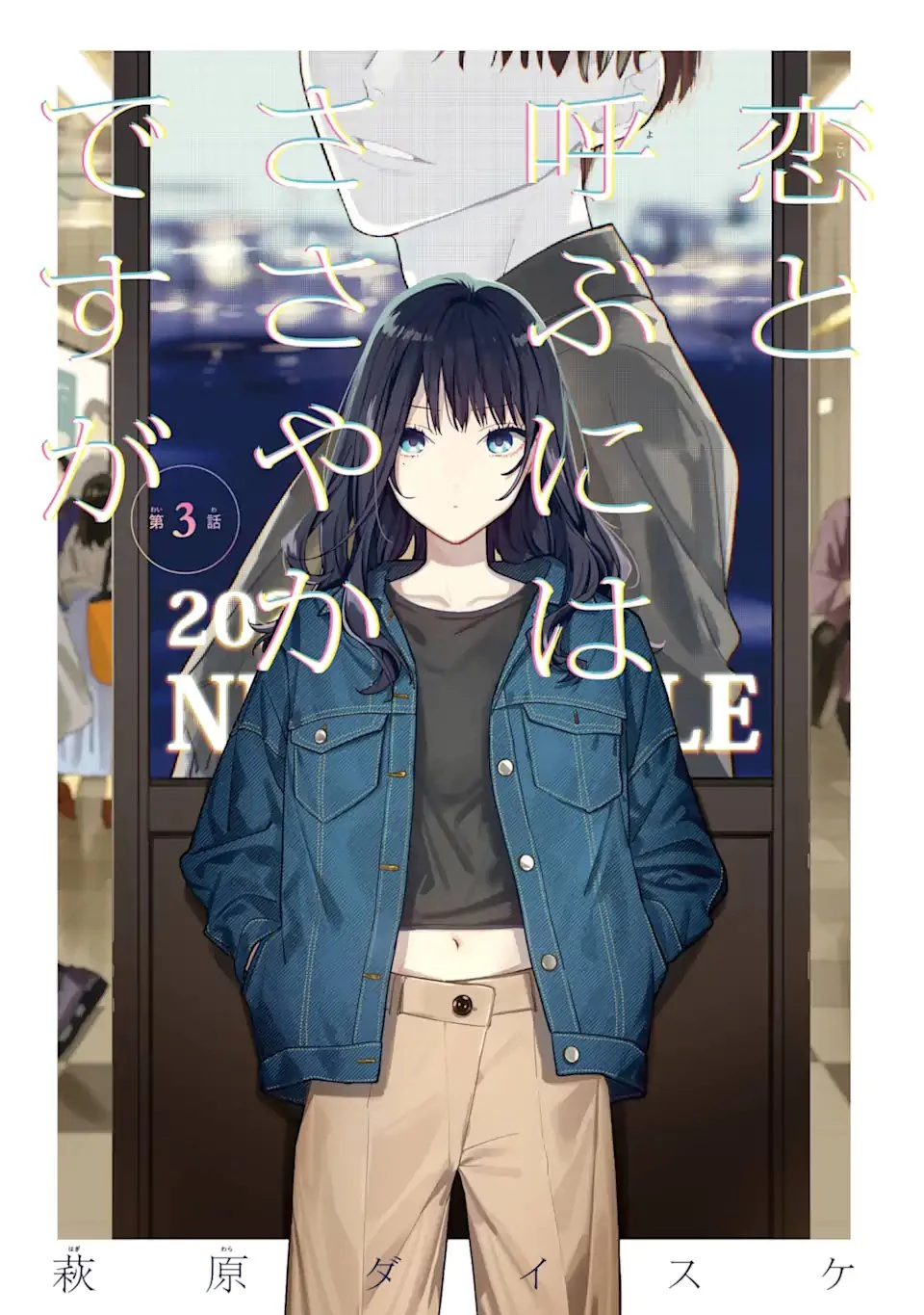 but... 恋と呼ぶにはささやかですが 第3話 - 3